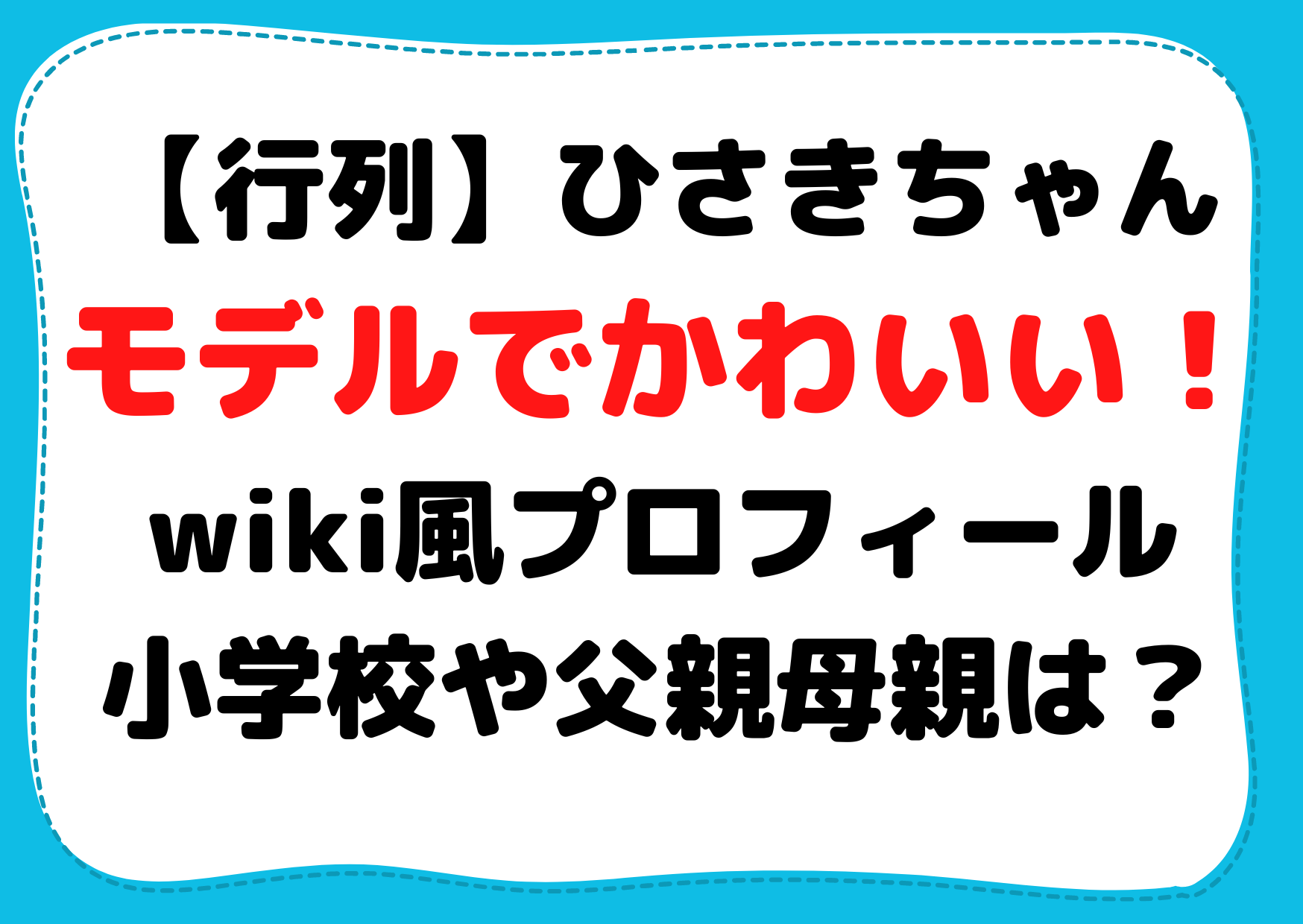 【行列】ひさきちゃん(福岡)かわいい！wiki風プロフィール小学校や父親母親は？