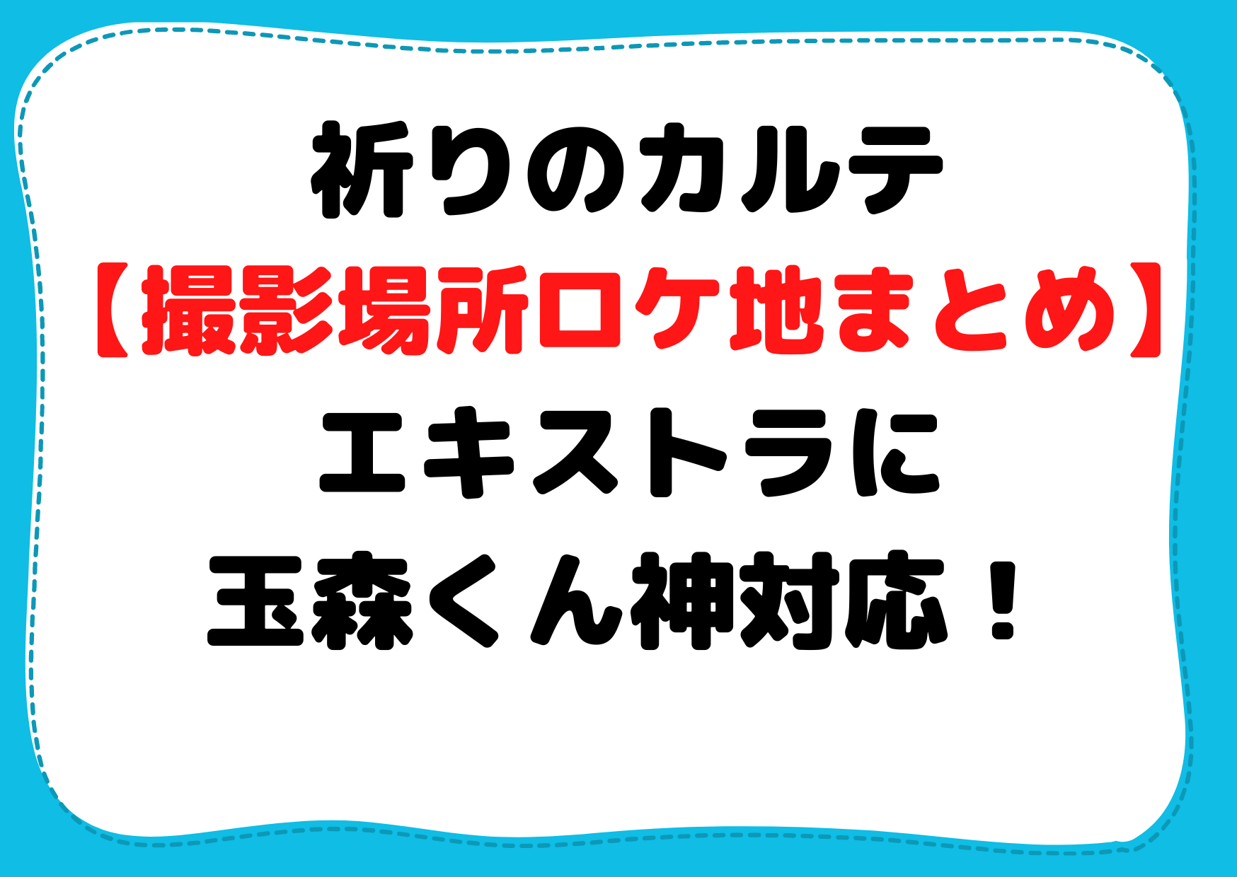 祈りのカルテ【撮影場所ロケ地まとめ】エキストラに玉森くん神対応！
