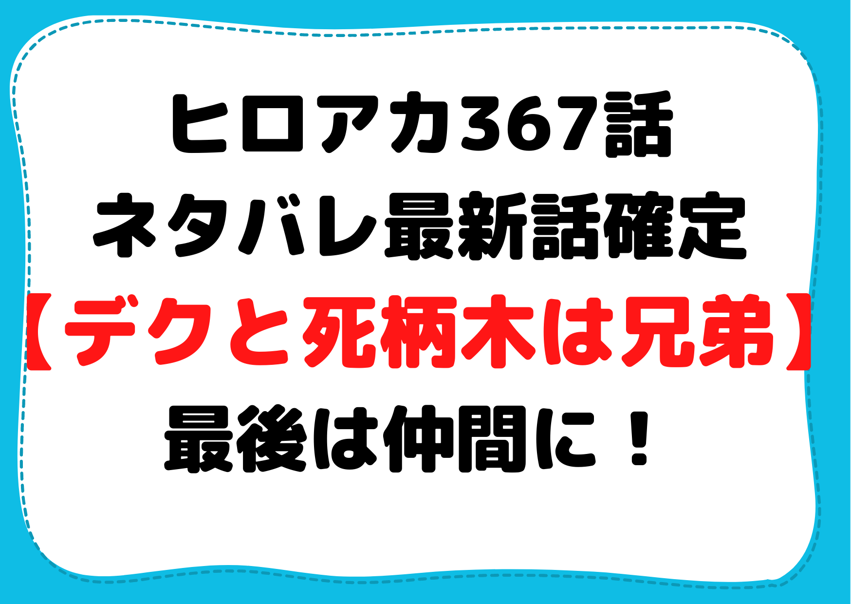 ヒロアカ367話ネタバレ最新話確定【デクと死柄木は兄弟】最後は仲間に！