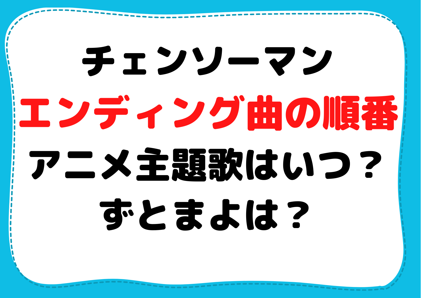 チェンソーマン【エンディングテーマ曲の順番】アニメ主題歌はいつ？ずとまよは？