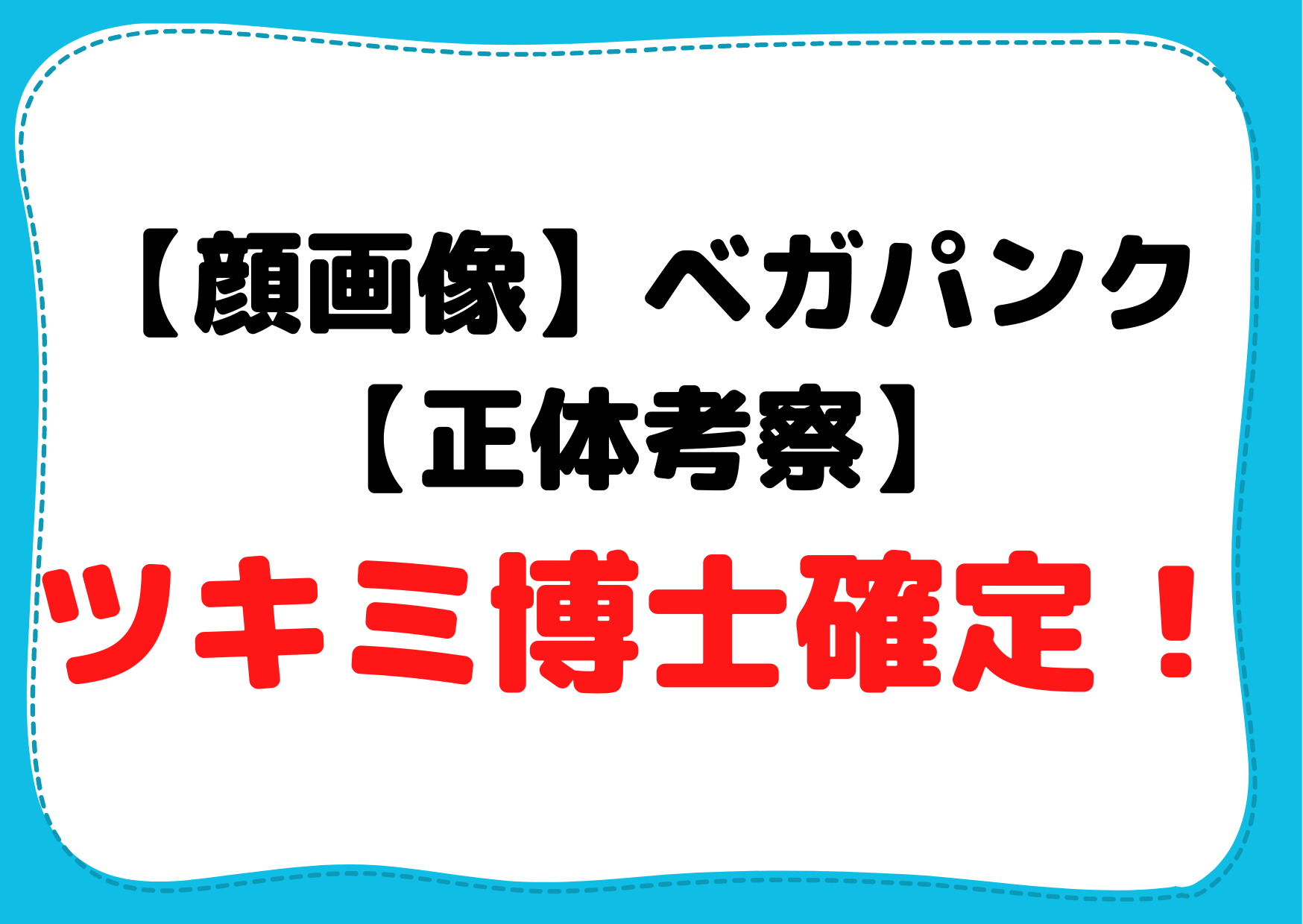 【顔】ベガパンク【正体考察】ツキミ博士確定！フランキーの父親でいいやつ！