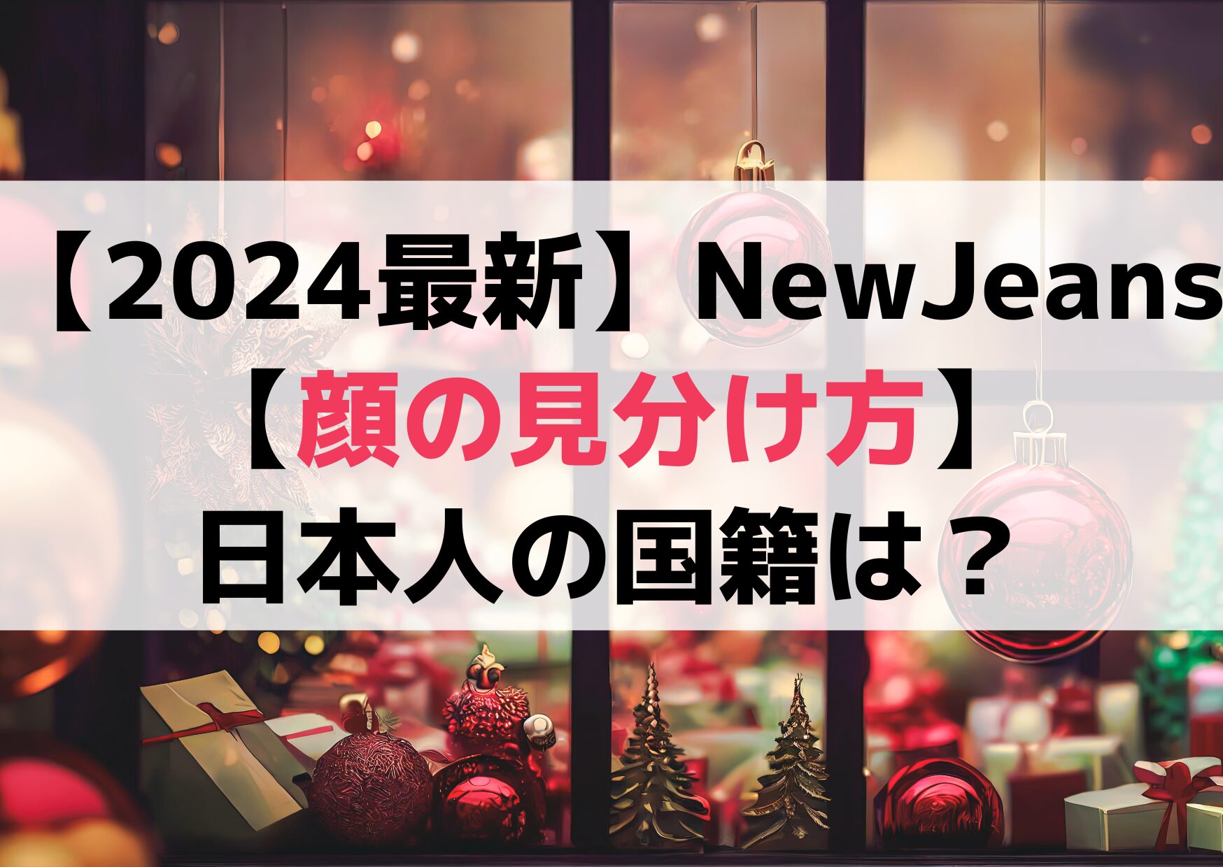 【2024最新】NewJeansメンバー【顔の見分け方】日本人の国籍は？