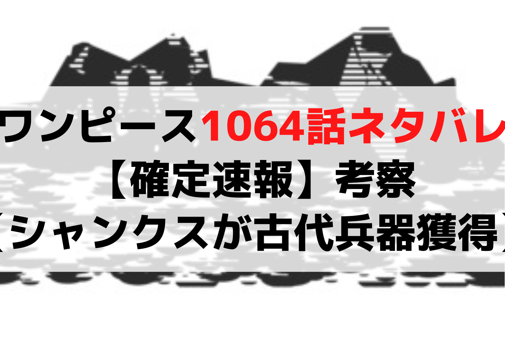 ワンピース1064話 ネタバレ確定 最新話速報 青キジが黒ひげに協力する理由 Anser