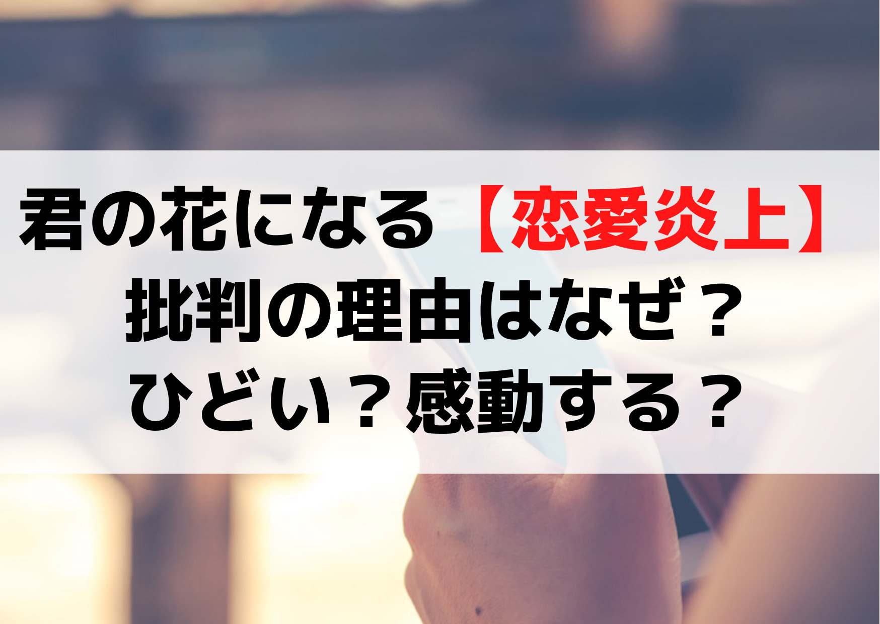 君の花になる 恋愛夢小説ドラマに炎上 批判の理由はなぜ ひどいいらない 感動する Anser