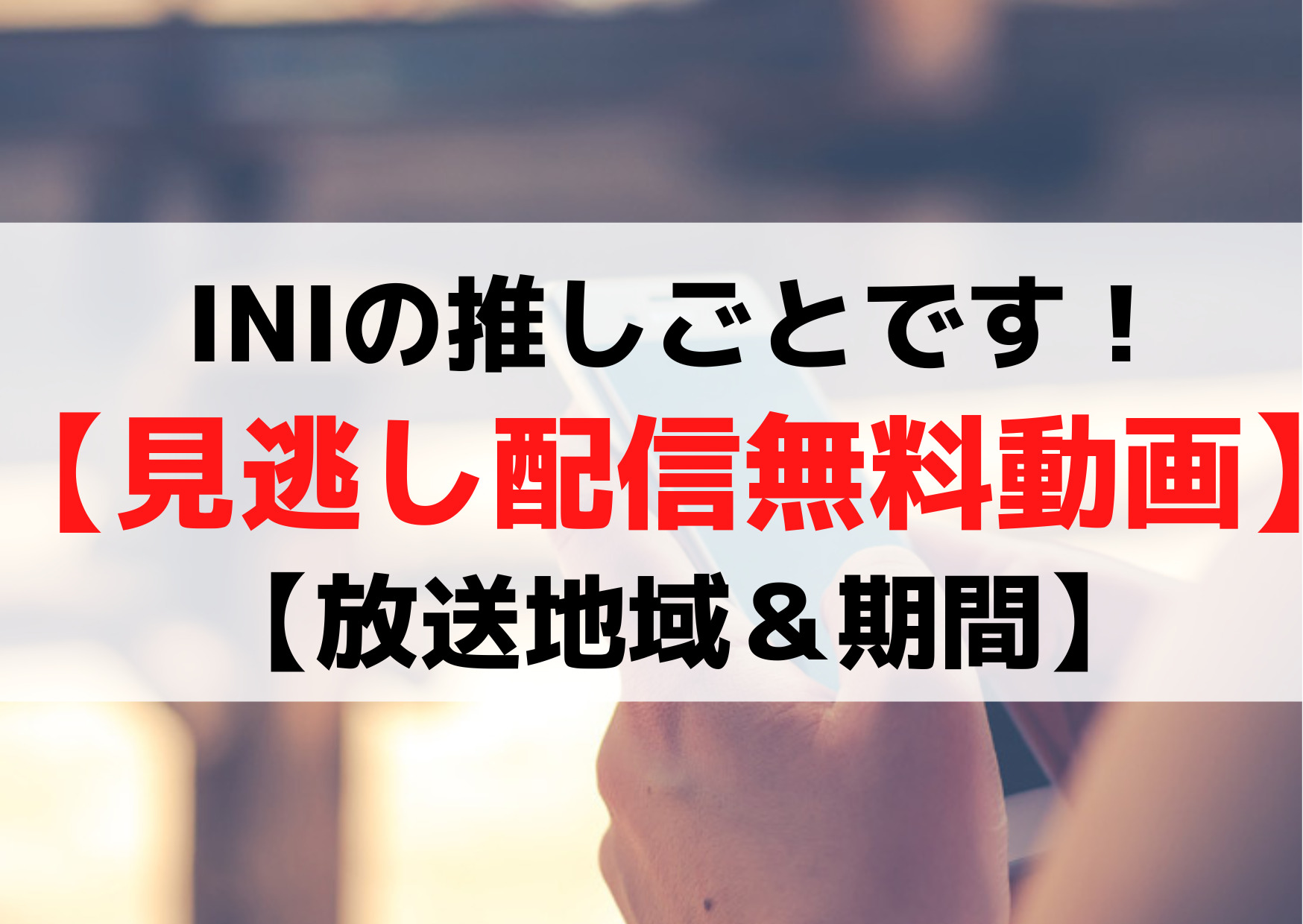 Iniの推しごとです 見逃し配信無料動画 Tverや再放送 放送地域 期間 いつからいつまで Anser
