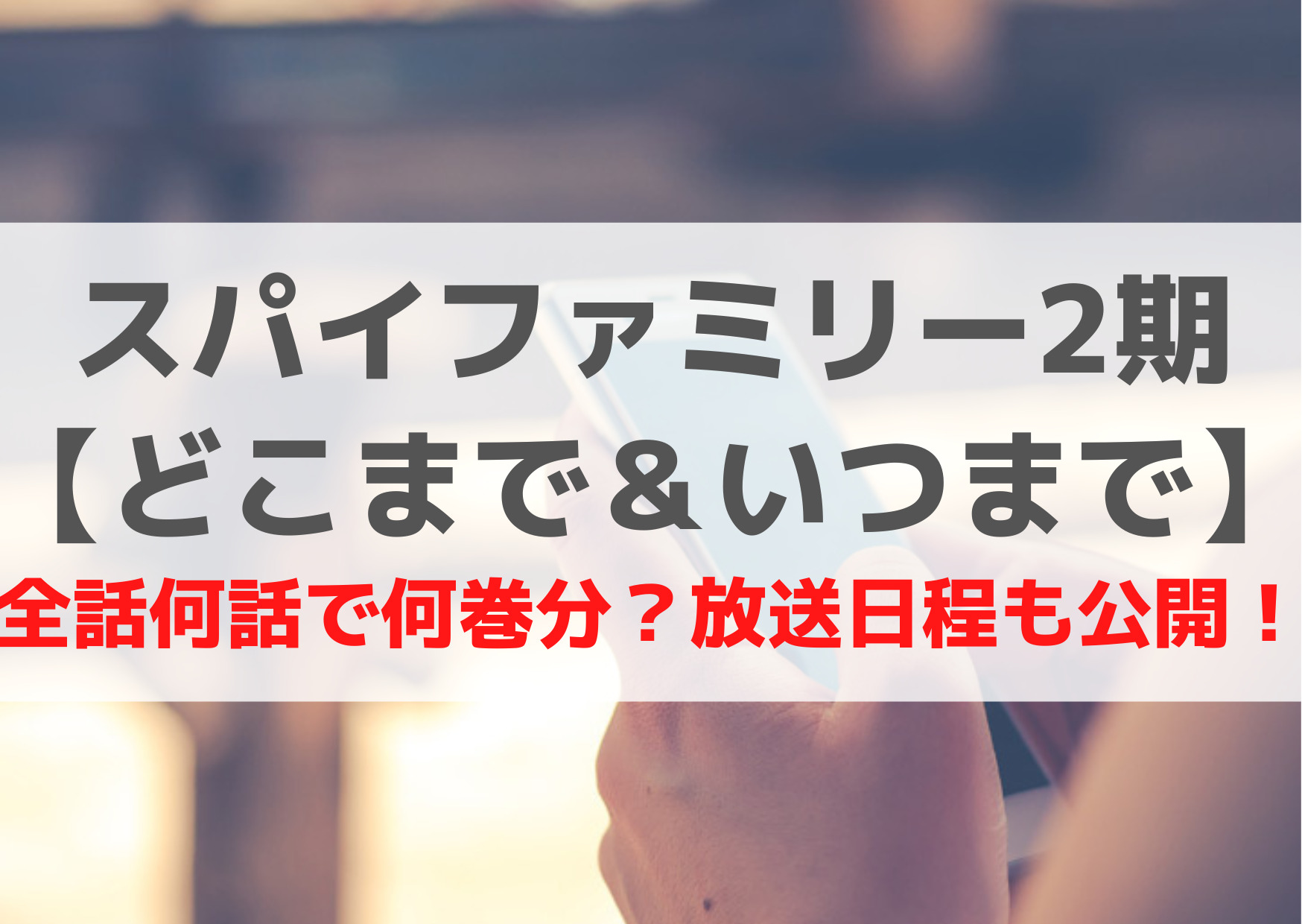 スパイファミリー2期【どこまで＆いつまで】全話何話で何巻分？放送日スケジュールは？