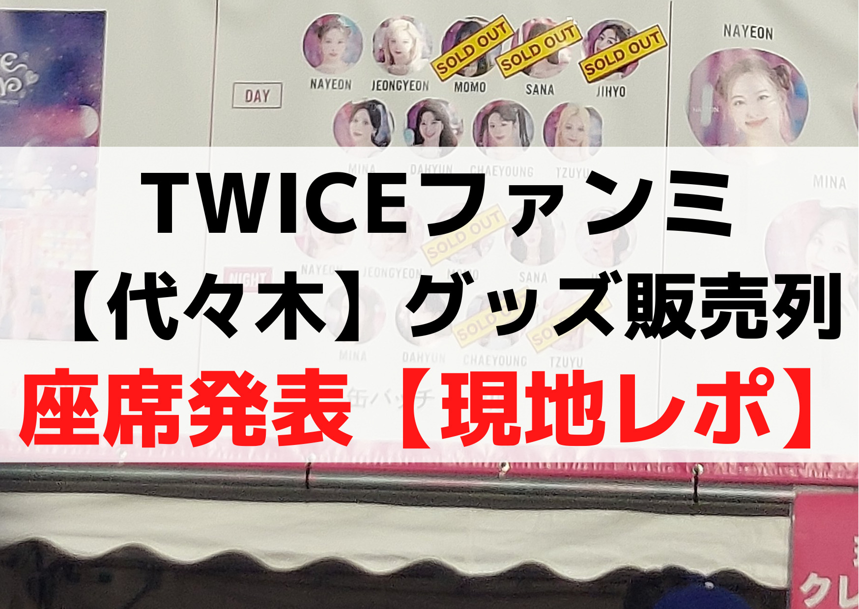 twice グッズ ストア 列