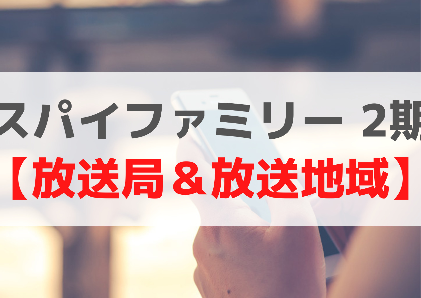 スパイファミリー 2期【放送局＆放送地域】