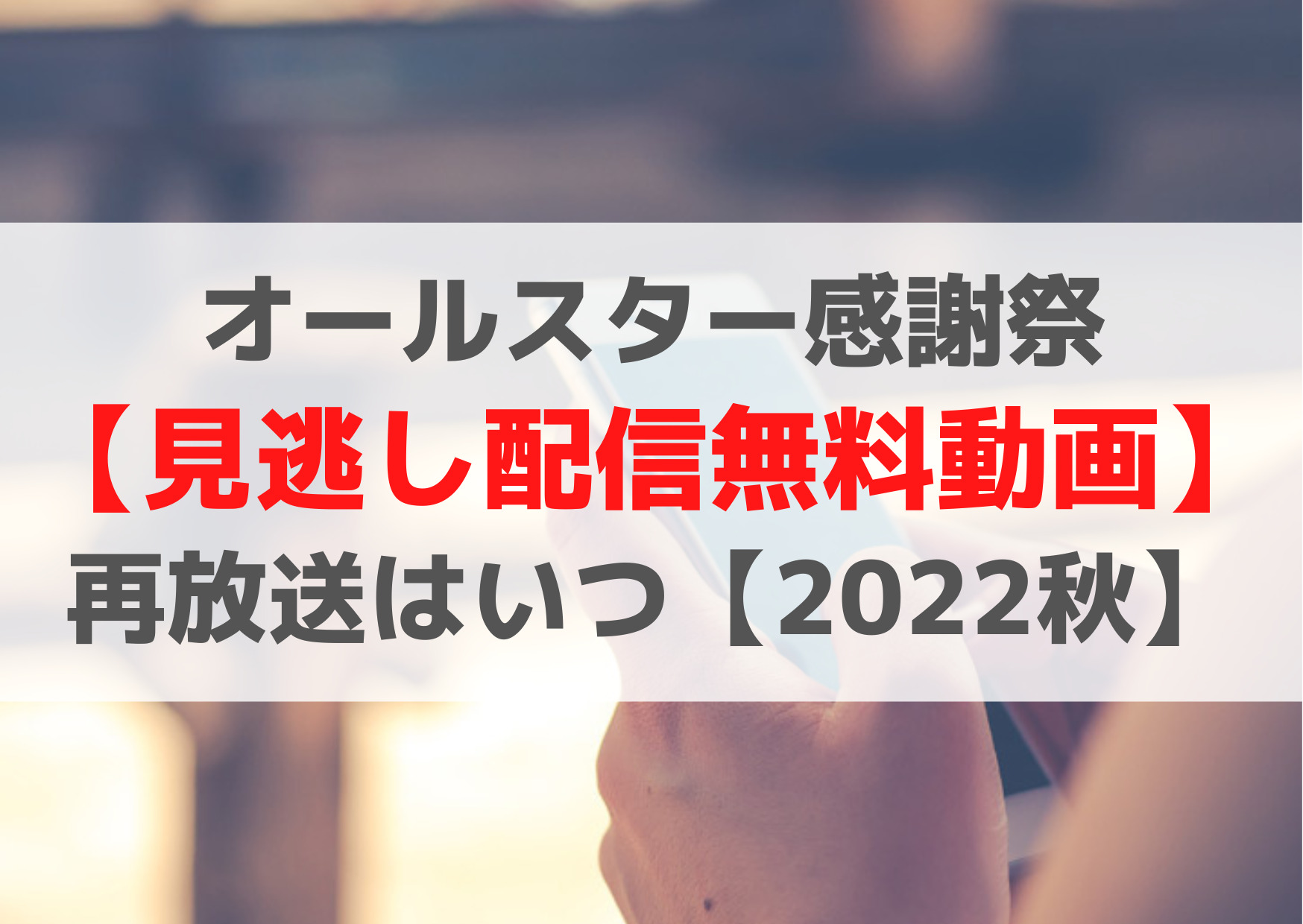 オールスター感謝祭【見逃し配信無料動画】再放送はいつ【2022秋】
