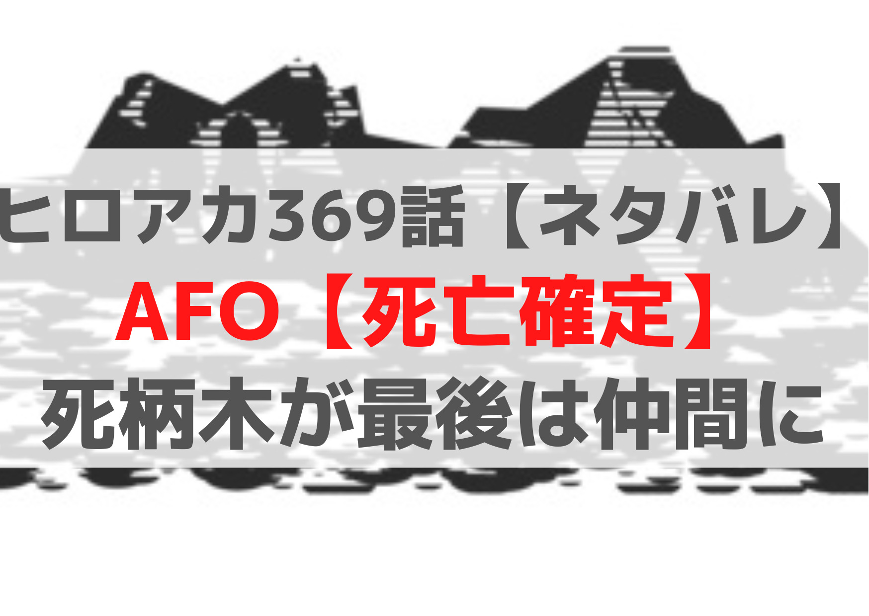 ヒロアカ369話【ネタバレ最新話】死柄木弔＆AFO【死亡確定】最後は仲間に？