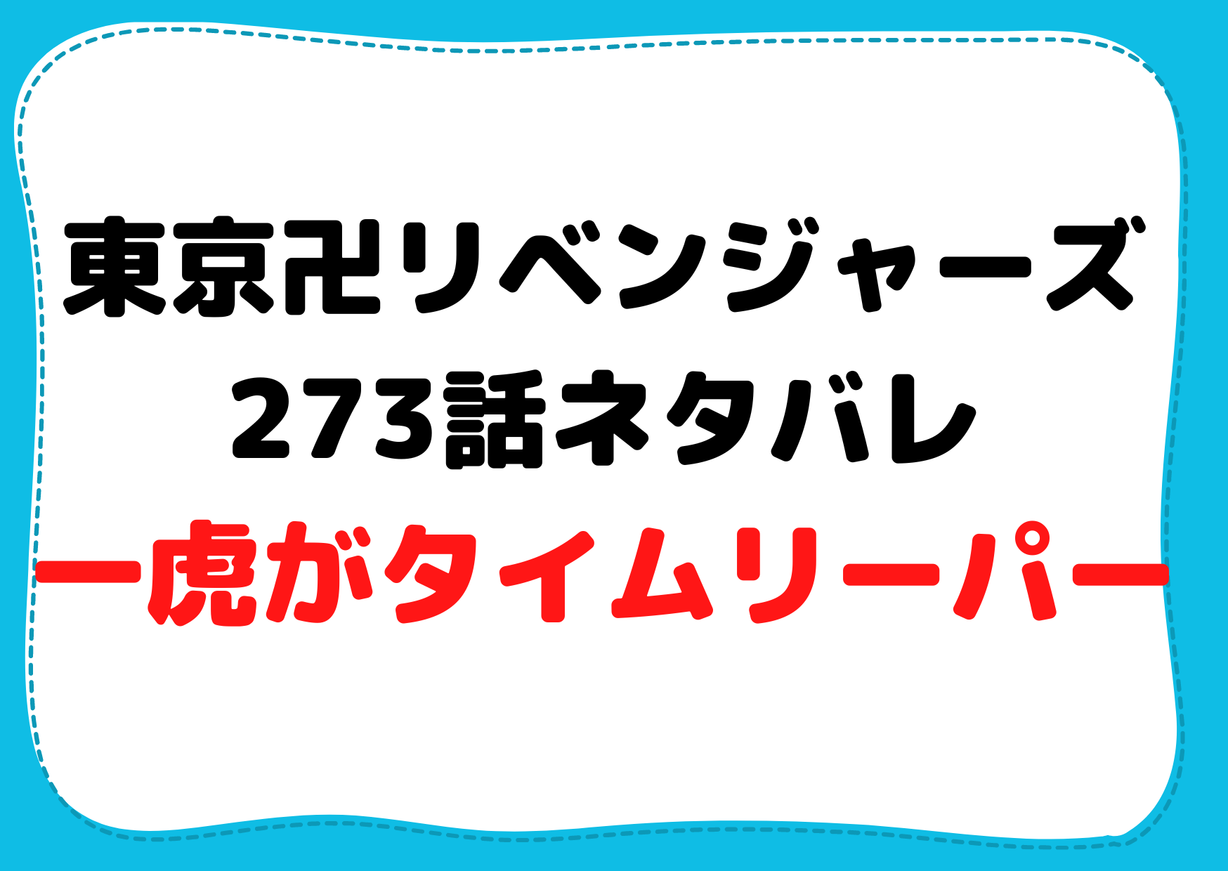 東京リベンジャーズ273話ネタバレ【確定速報】一虎がタイムリーパー！