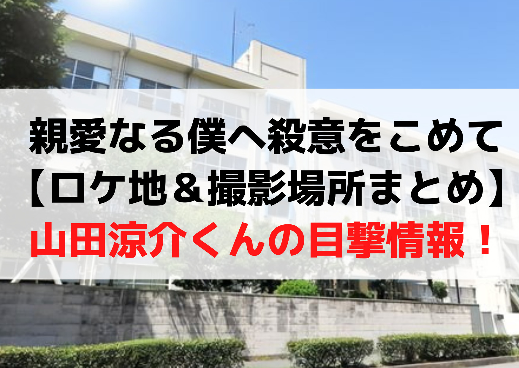 親愛なる僕へ殺意をこめて【ロケ地＆撮影場所まとめ】大学はどこ？エキストラ募集！