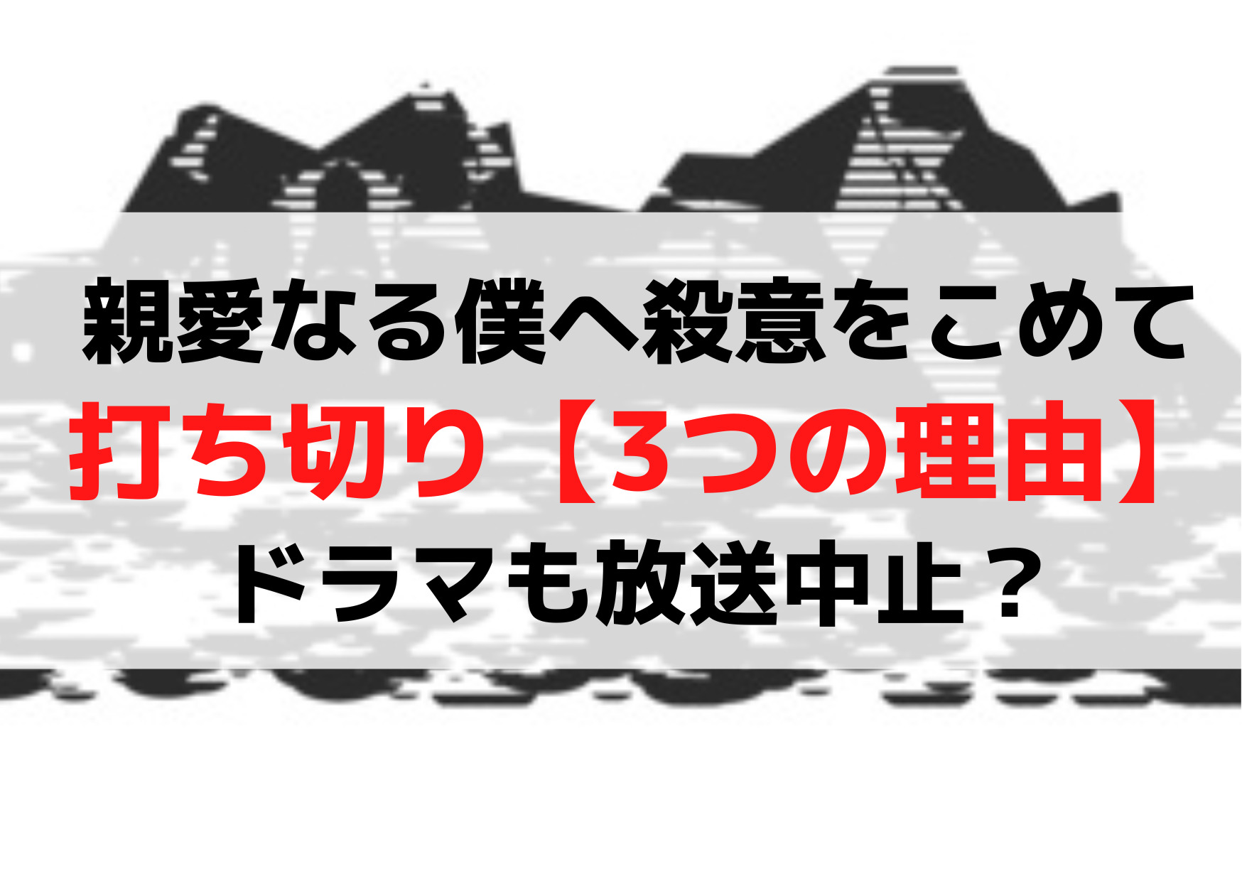 親愛なる僕へ殺意をこめて打ち切り【3つの理由】ドラマも途中で終了・放送中止？