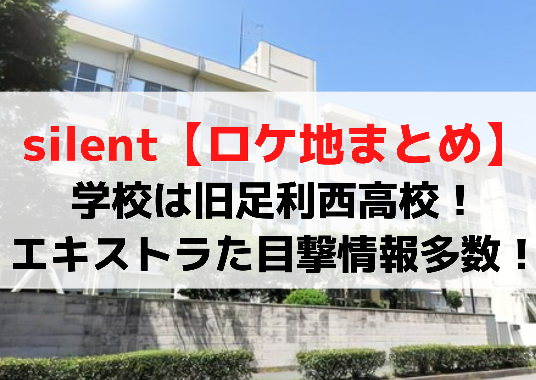サイレント【ロケ地＆撮影場所まとめ】学校は旧足利西高校！エキストラた目撃情報多数！