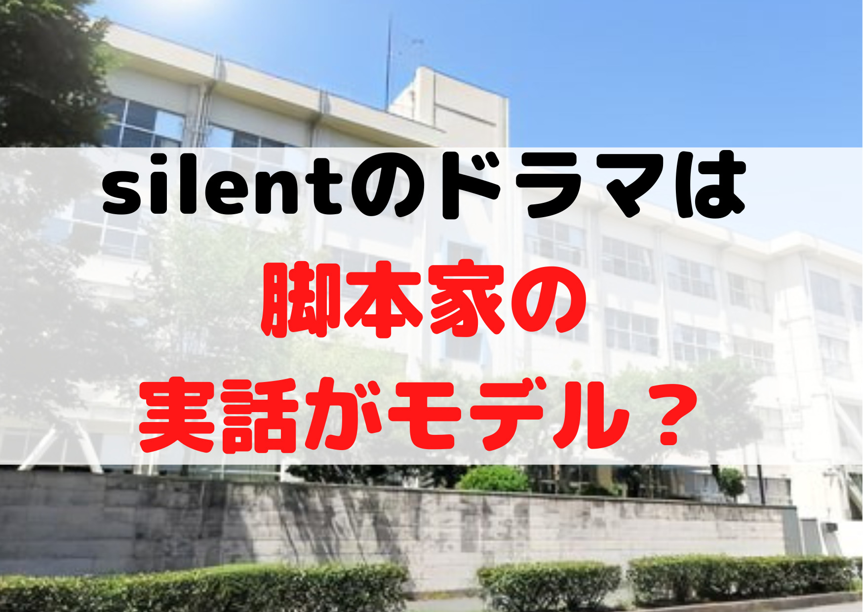 silentのドラマは 脚本家の 実話がモデル？