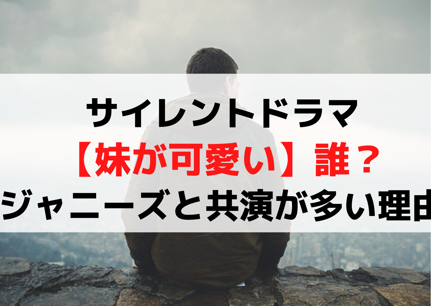 サイレントドラマ【妹が可愛い】誰？桜田ひよりでジャニーズと共演が多い理由は？