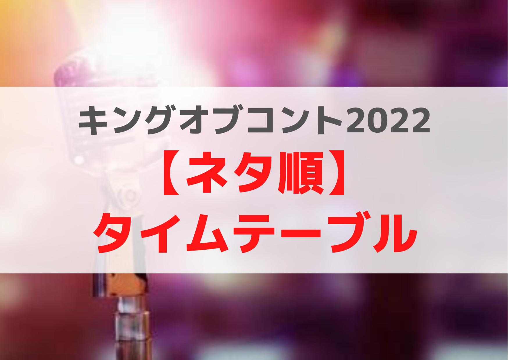 キングオブコント2022【ネタ順】分刻みタイムテーブル「いつからいつまで」