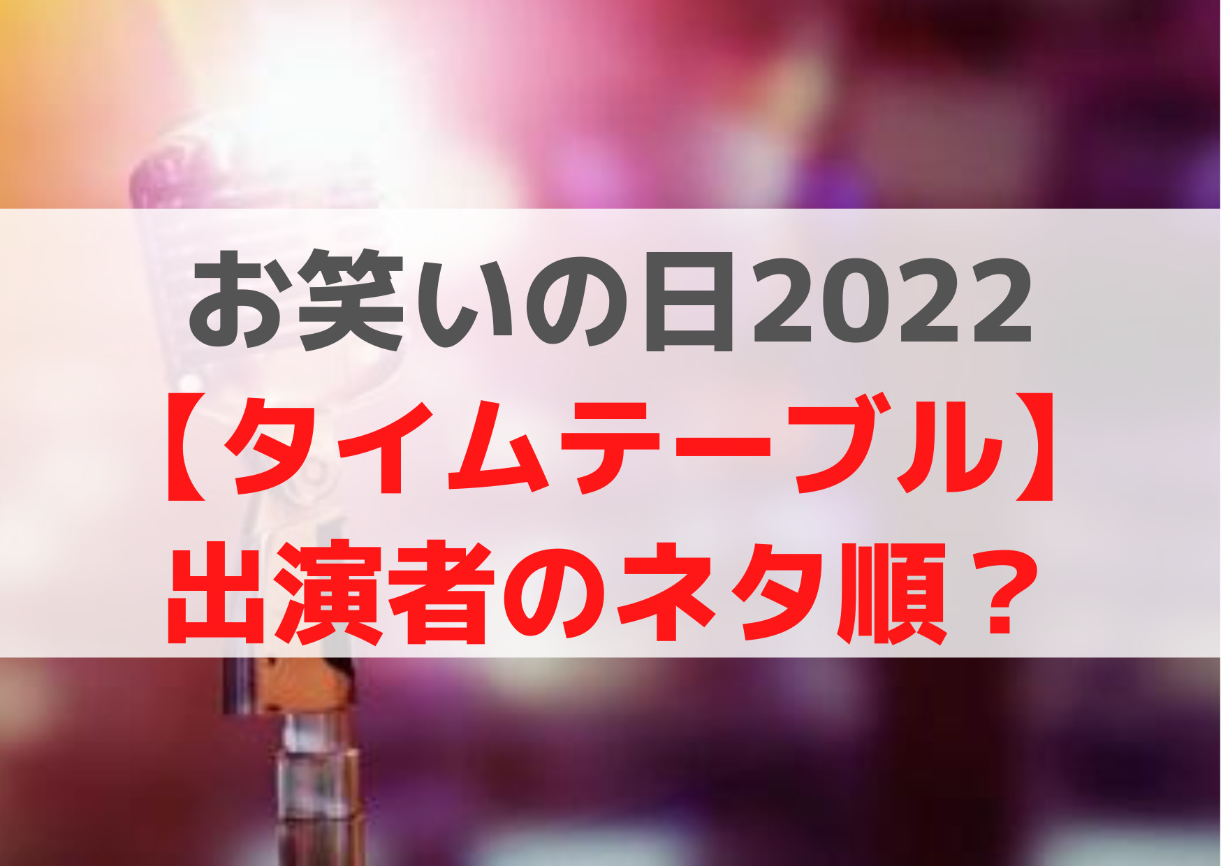お笑いの日2022【タイムテーブル】出演者のネタ順やダウンタウン漫才はいつ？