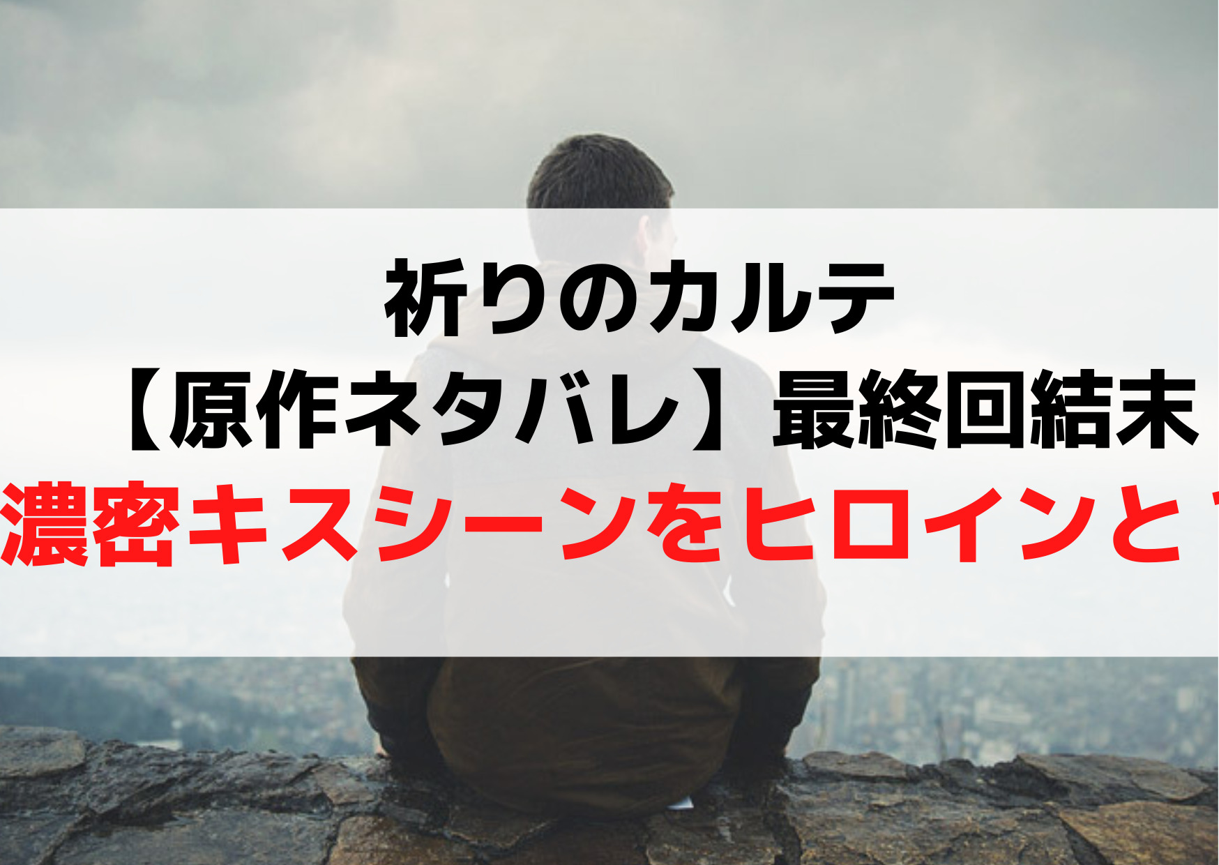 祈りのカルテ【原作ネタバレ】最終回結末は濃密キスシーンをヒロインと？