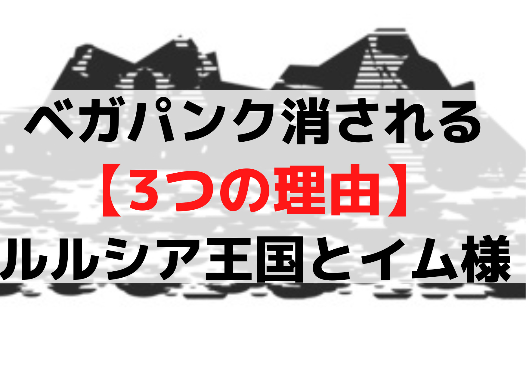 ベガパンク消される【3つの理由】暗殺はルルシア王国とイム様がポイントに！