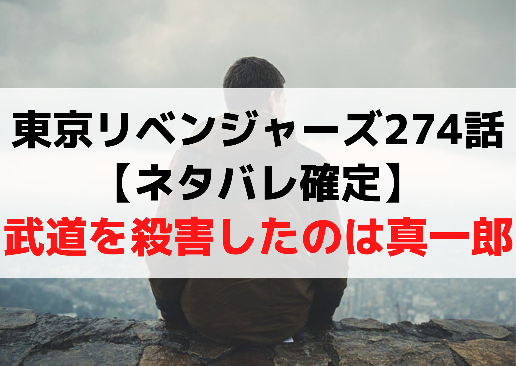 東京リベンジャーズ274話【ネタバレ確定】武道を殺害したのは真一郎