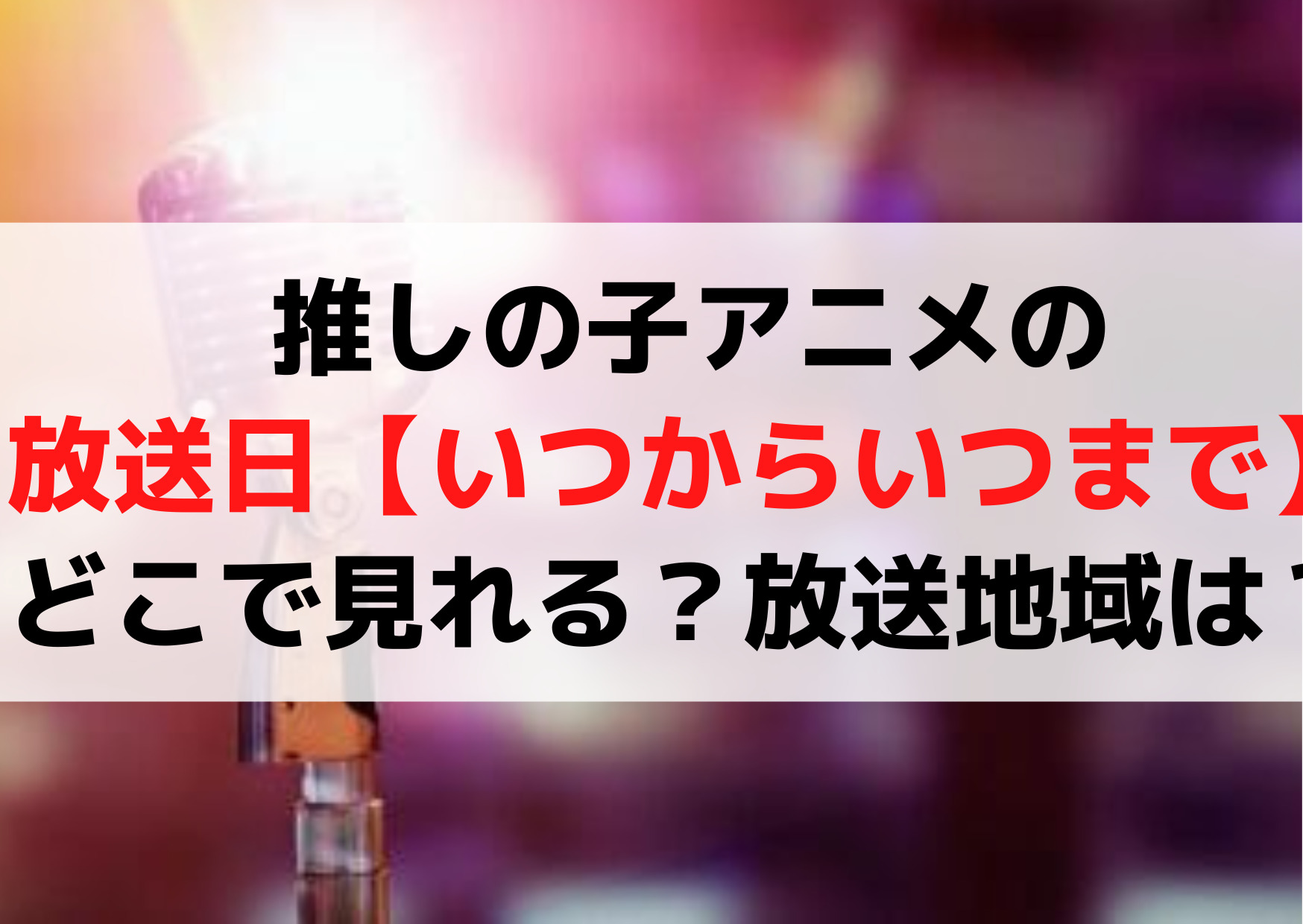 推しの子アニメの放送日は【いつからいつまで】どこで見れる？放送地域は？