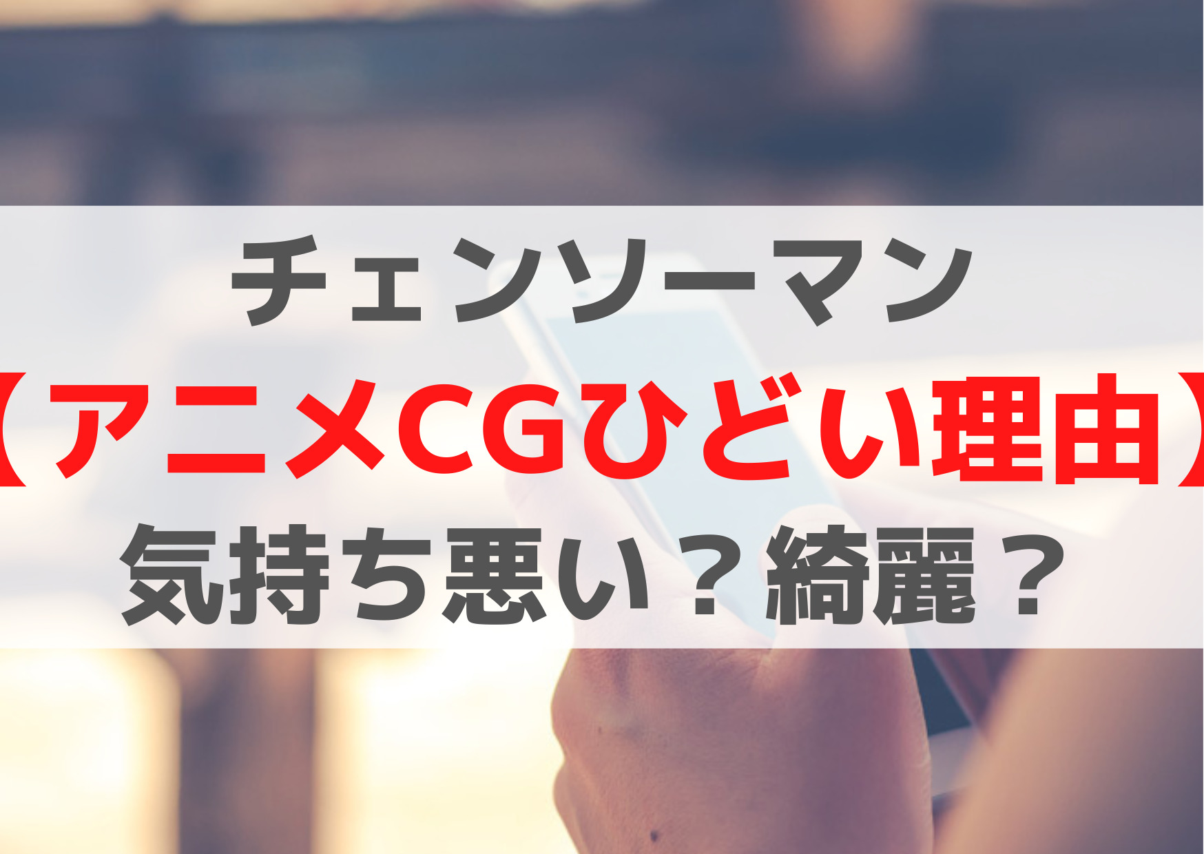 チェンソーマン【アニメCGひどい】気持ち悪い？綺麗？リーク動画は？