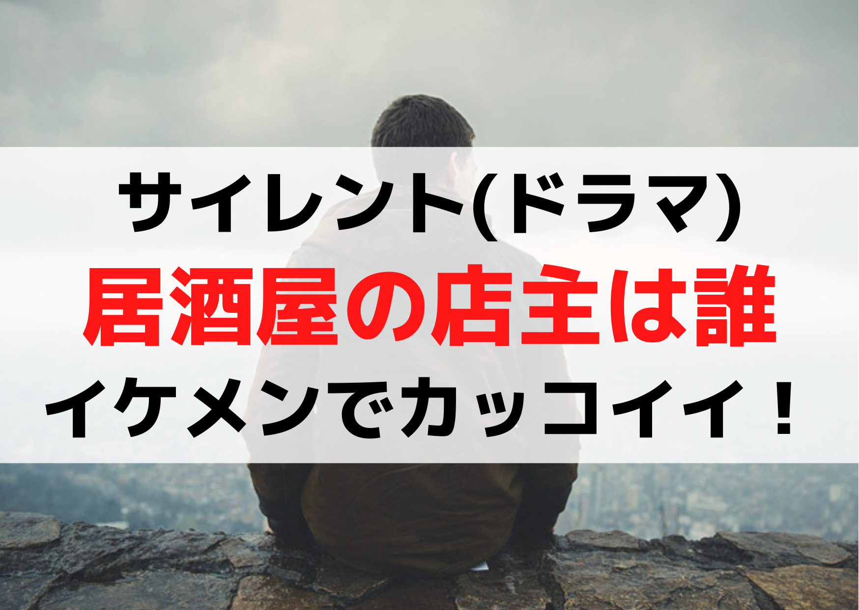 サイレント(ドラマ)居酒屋の店主は誰【久保田悠来】イケメンでカッコイイ！