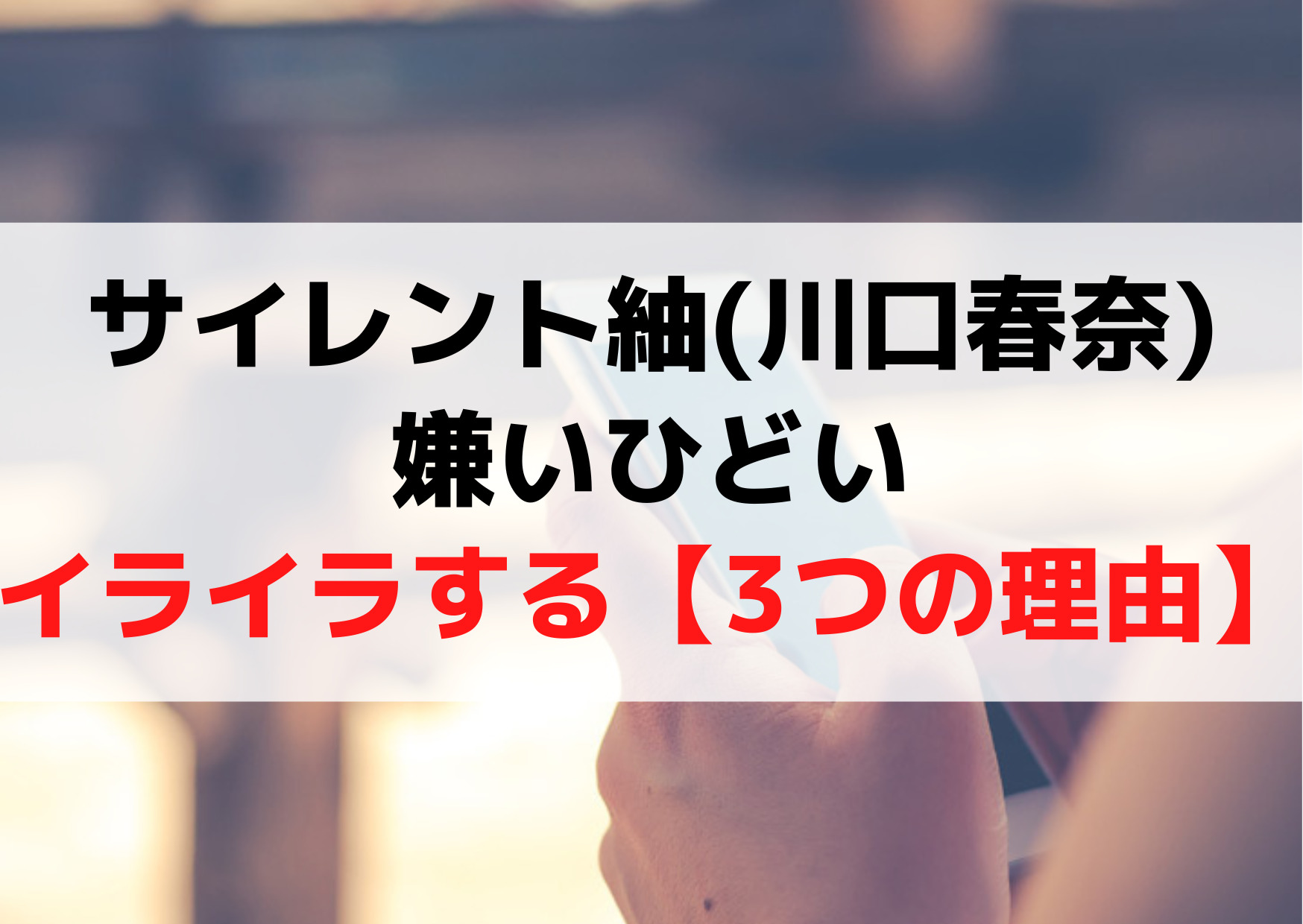 サイレント紬(川口春奈)嫌いひどいイライラする【3つの理由】