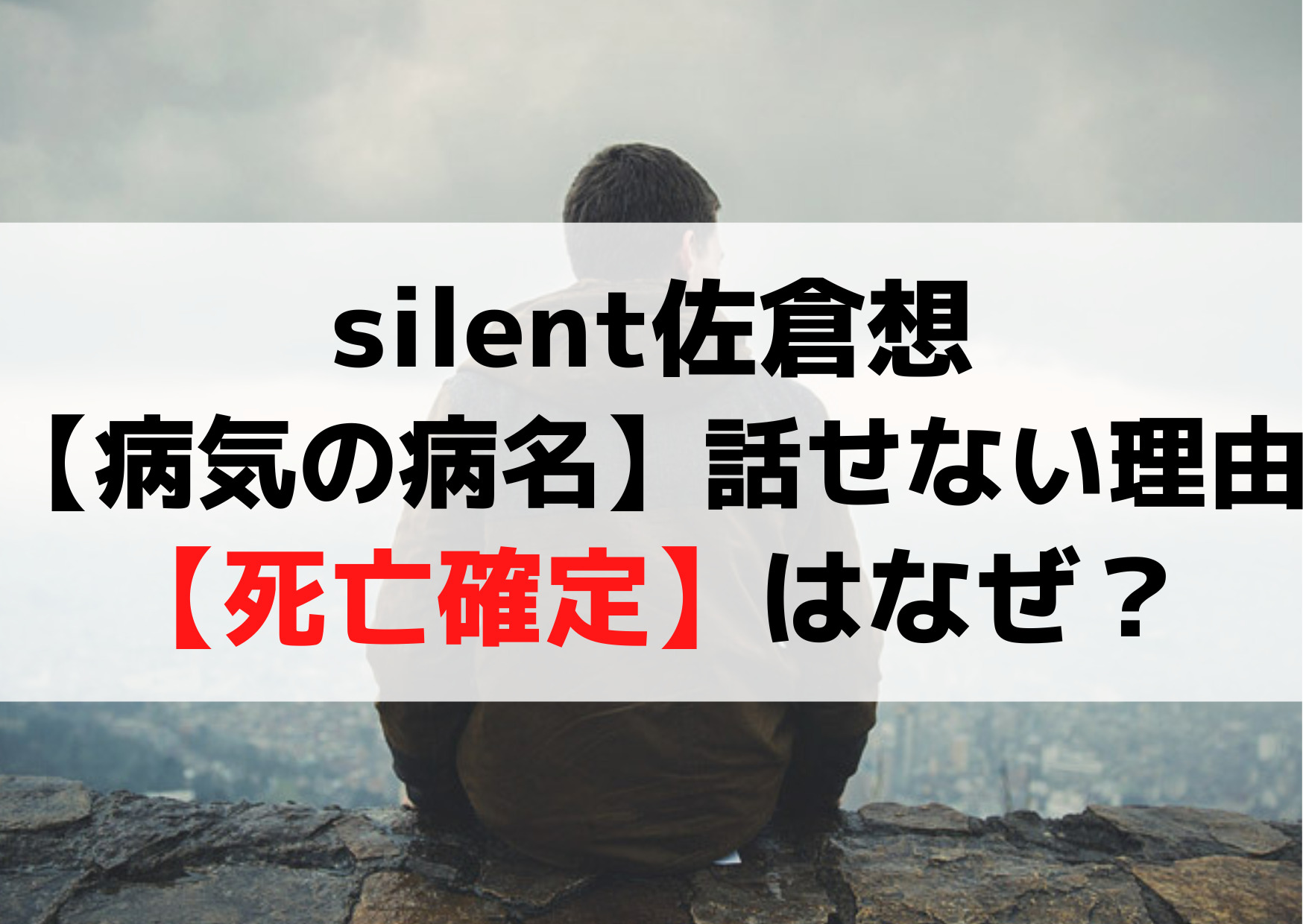 サイレント佐倉想【病気の病名】話せない理由【死亡確定】はなぜ？