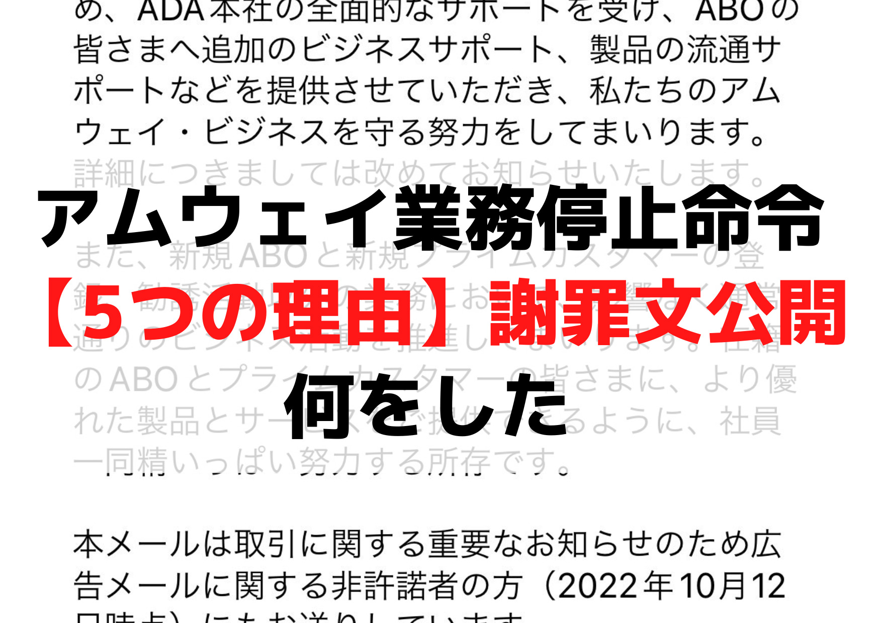 アムウェイ業務停止命令【5つの理由】謝罪文公開！何をした【2022年】