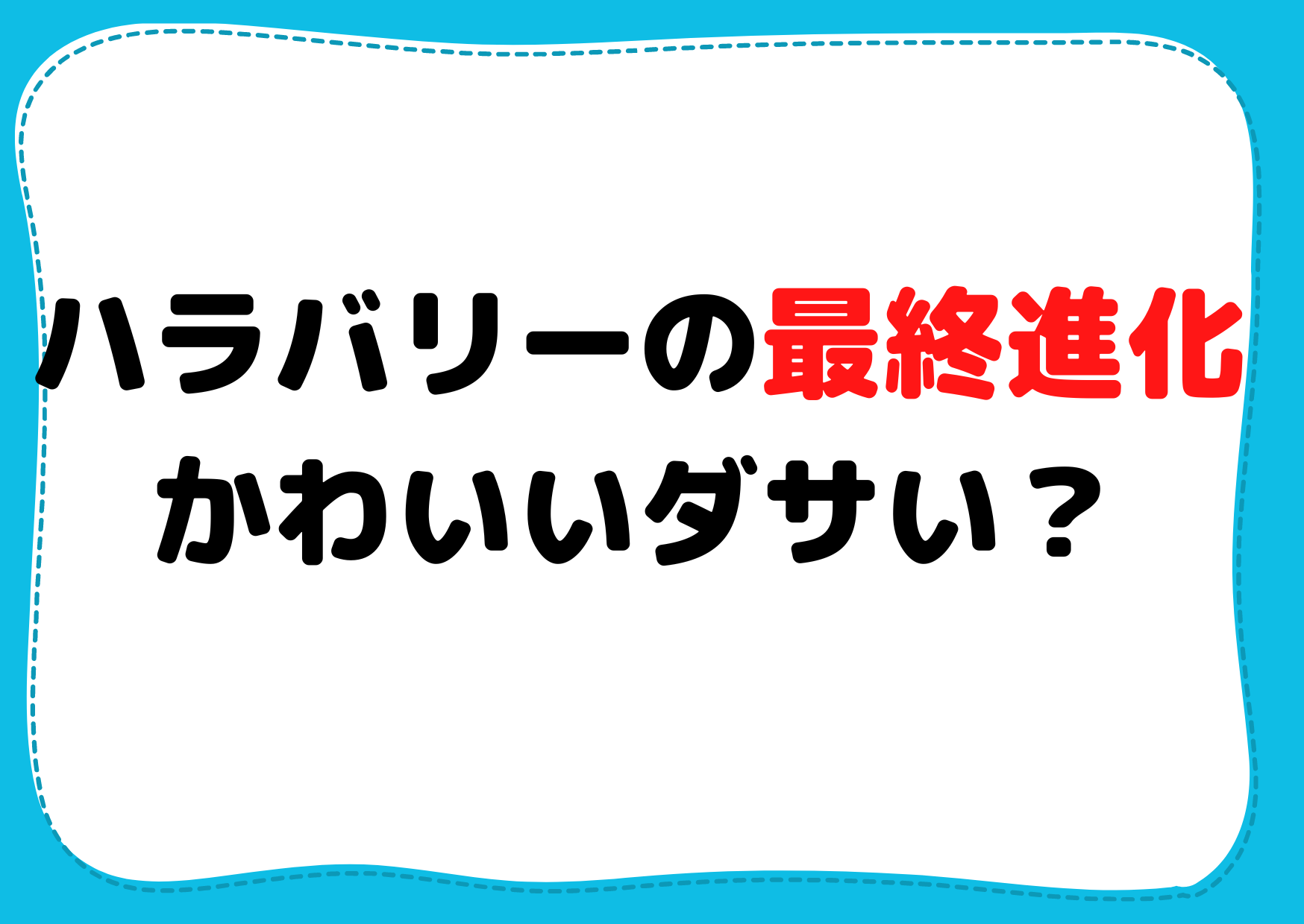 【ポケモンSV】ハラバリーの最終進化や入手方法は？かわいいダサい？