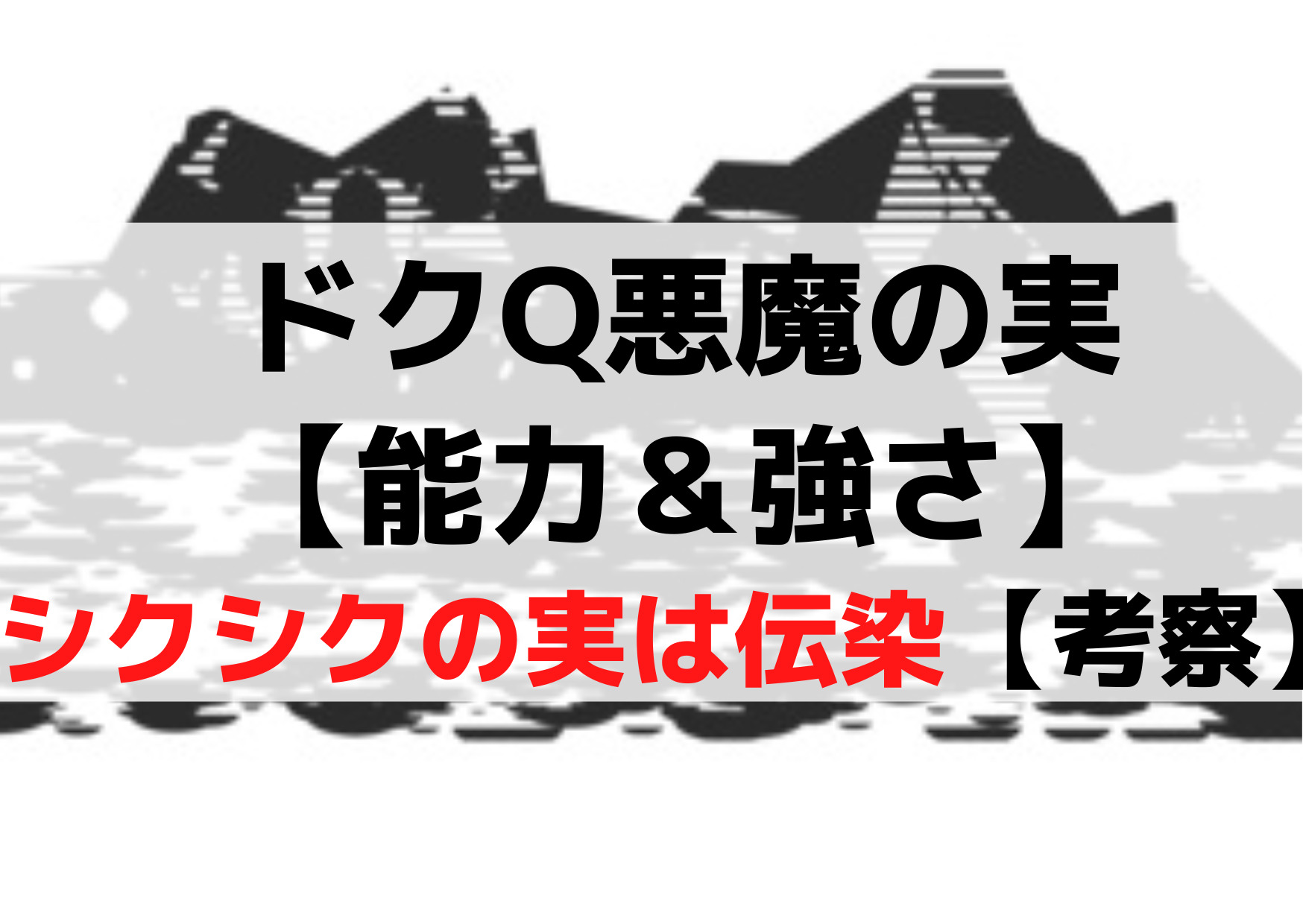 ドクQ悪魔の実【能力＆強さ】シクシクの実は伝染【考察】