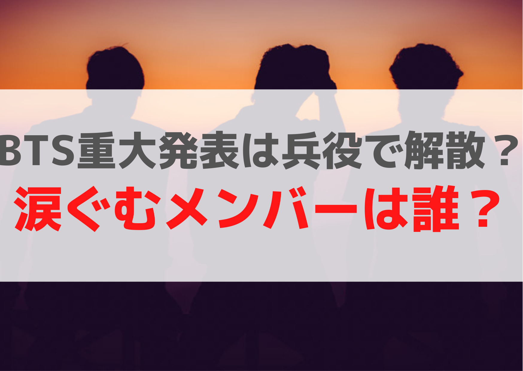 BTS重大発表2022年に兵役で解散【内容】涙ぐむメンバーは誰？ジンのソロアルバム？ナムの発言は？