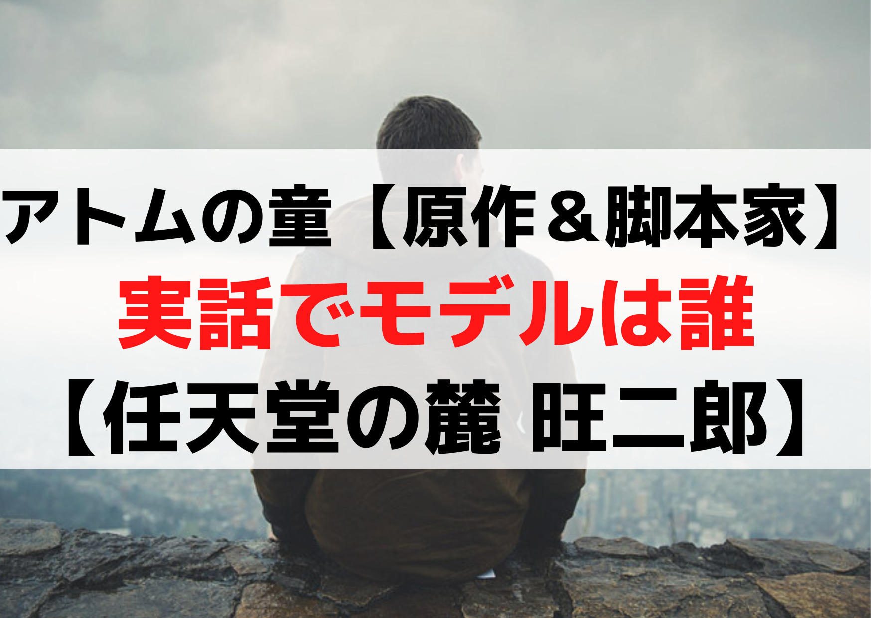 アトムの童【原作＆脚本家】実話でモデルは誰【任天堂の麓 旺二郎】