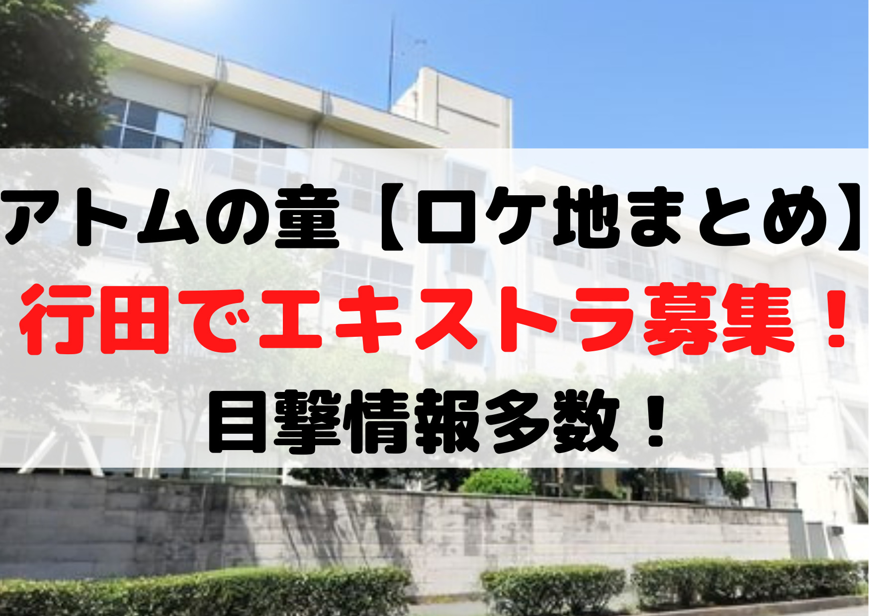 アトムの童【ロケ地＆撮影場所まとめ】行田でエキストラ募集！目撃情報多数！