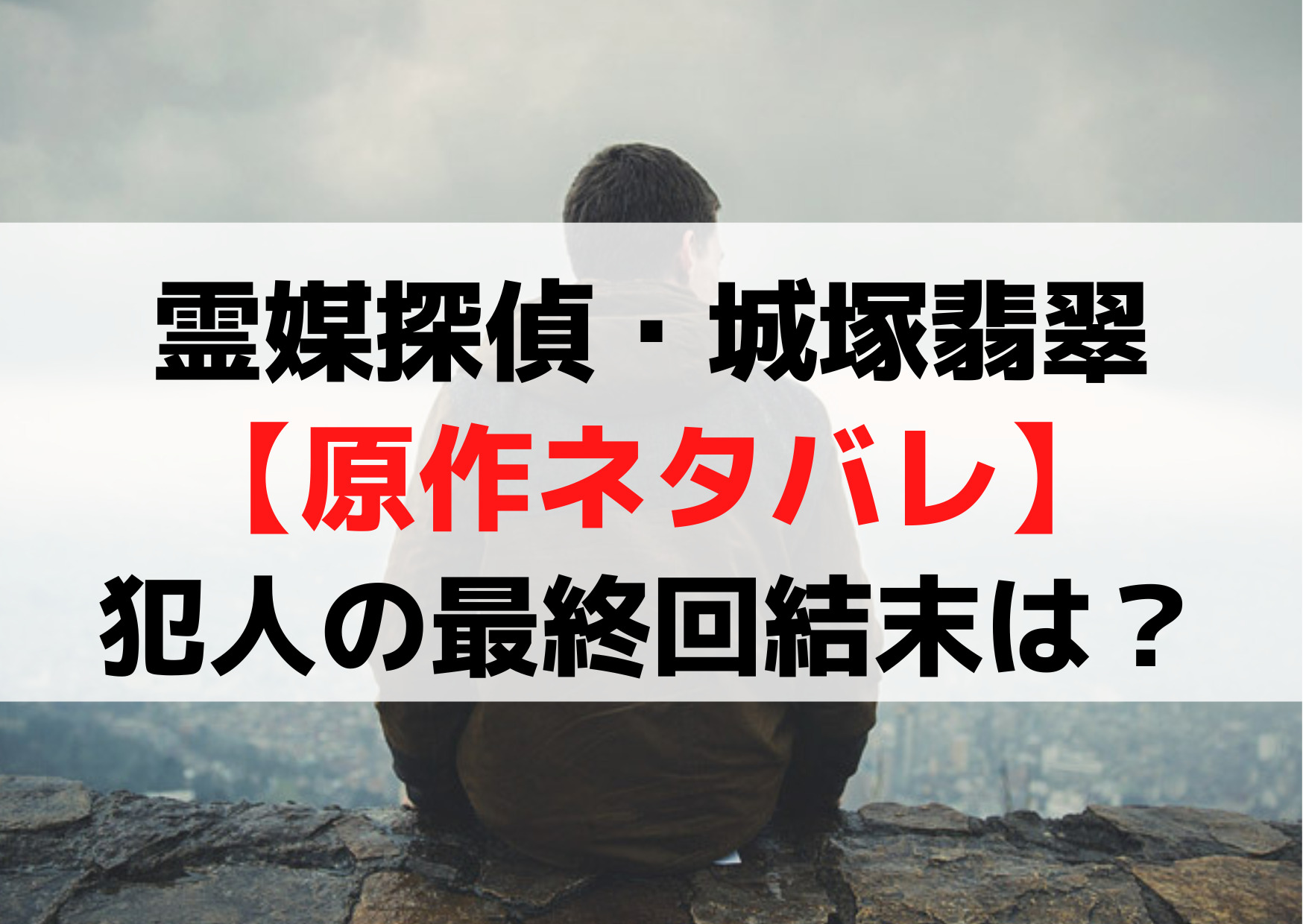 霊媒探偵城塚翡翠【原作ネタバレ】犯人の最終回結末は