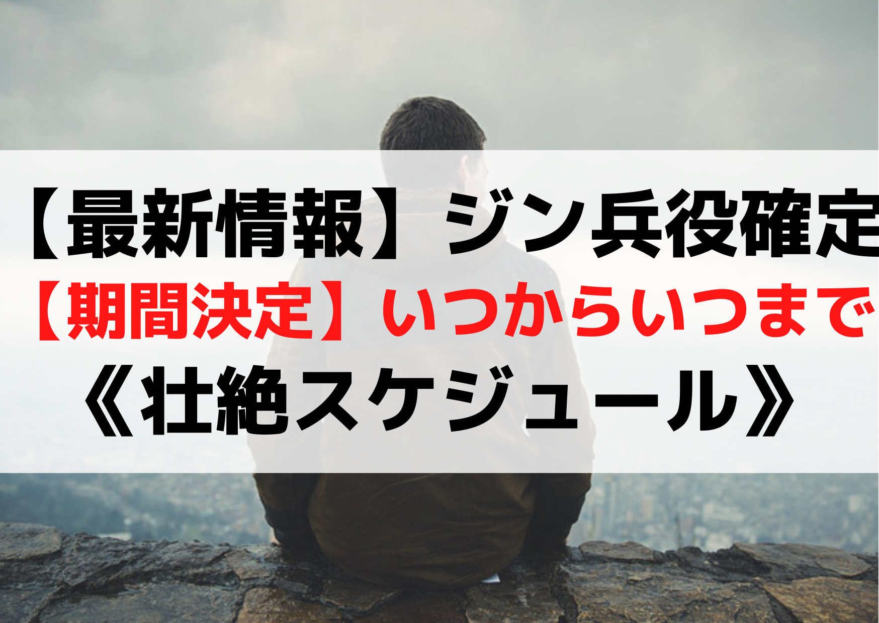 【最新情報】ジン兵役確定【期間決定】いつからいつまで《壮絶スケジュール》