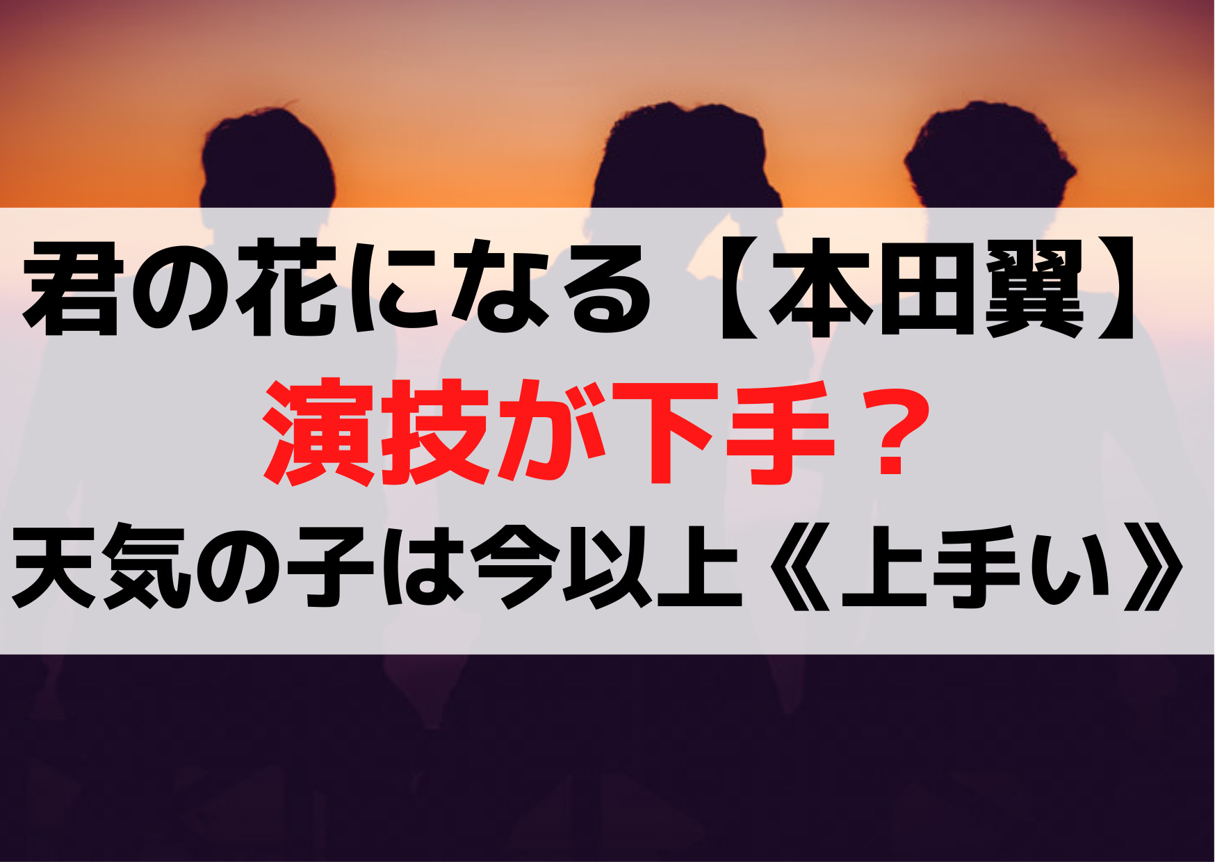 君の花になる【本田翼】演技が下手で棒読み？天気の子や校閲ガールは今以上《実は上手い》