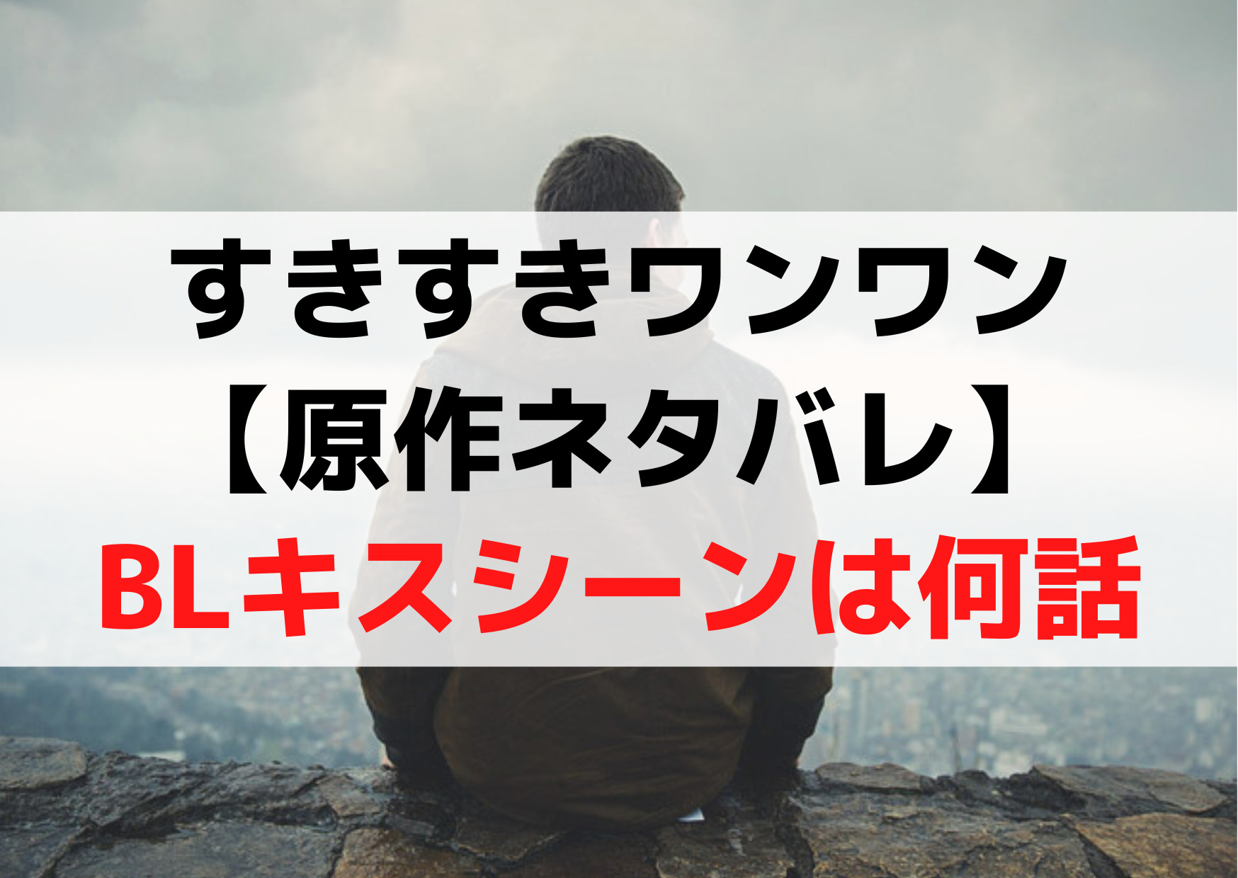 すきすきワンワン【原作ネタバレ】BLキスシーンは何話《公式発表》