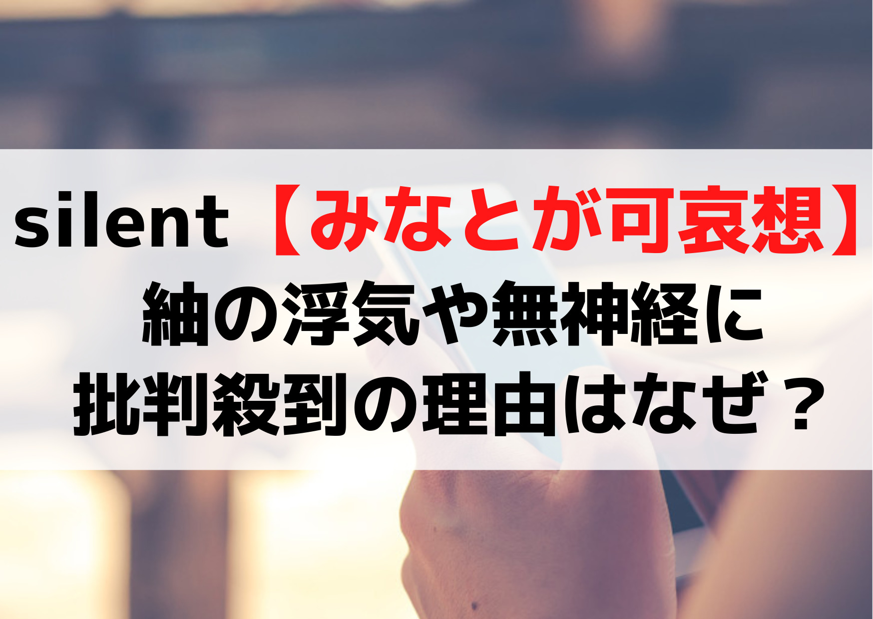silent【みなと可哀想】紬の浮気や無神経に批判殺到の理由はなぜ？
