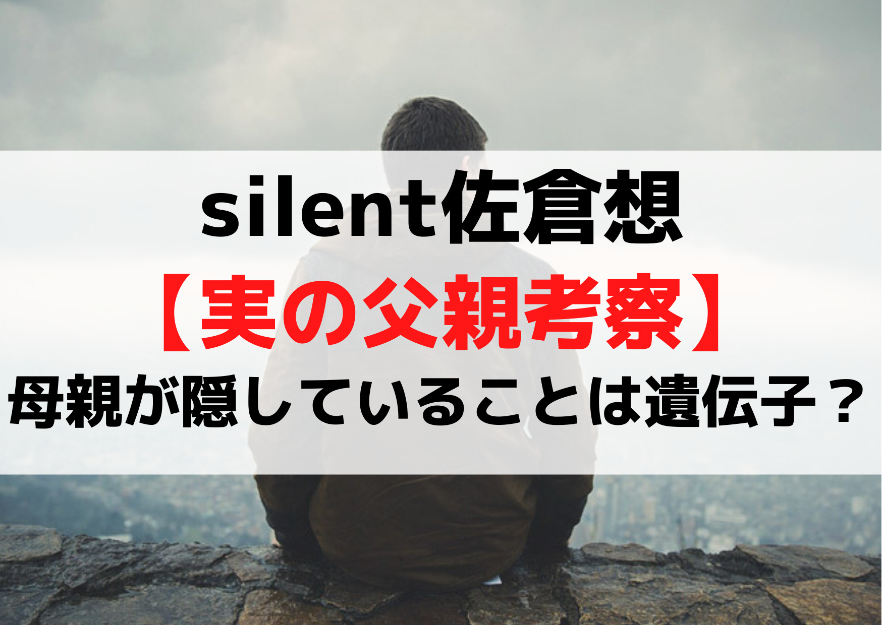 silent佐倉想【実の父親考察】母親が隠しい遺伝子？浮気？