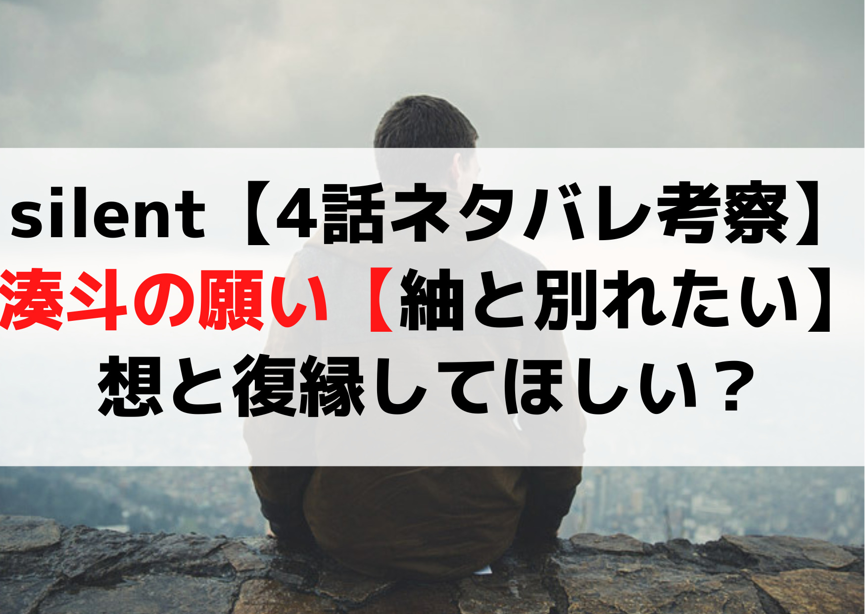 silent【4話ネタバレ考察】湊斗の願い【紬と別れたい】想復縁してほしい？