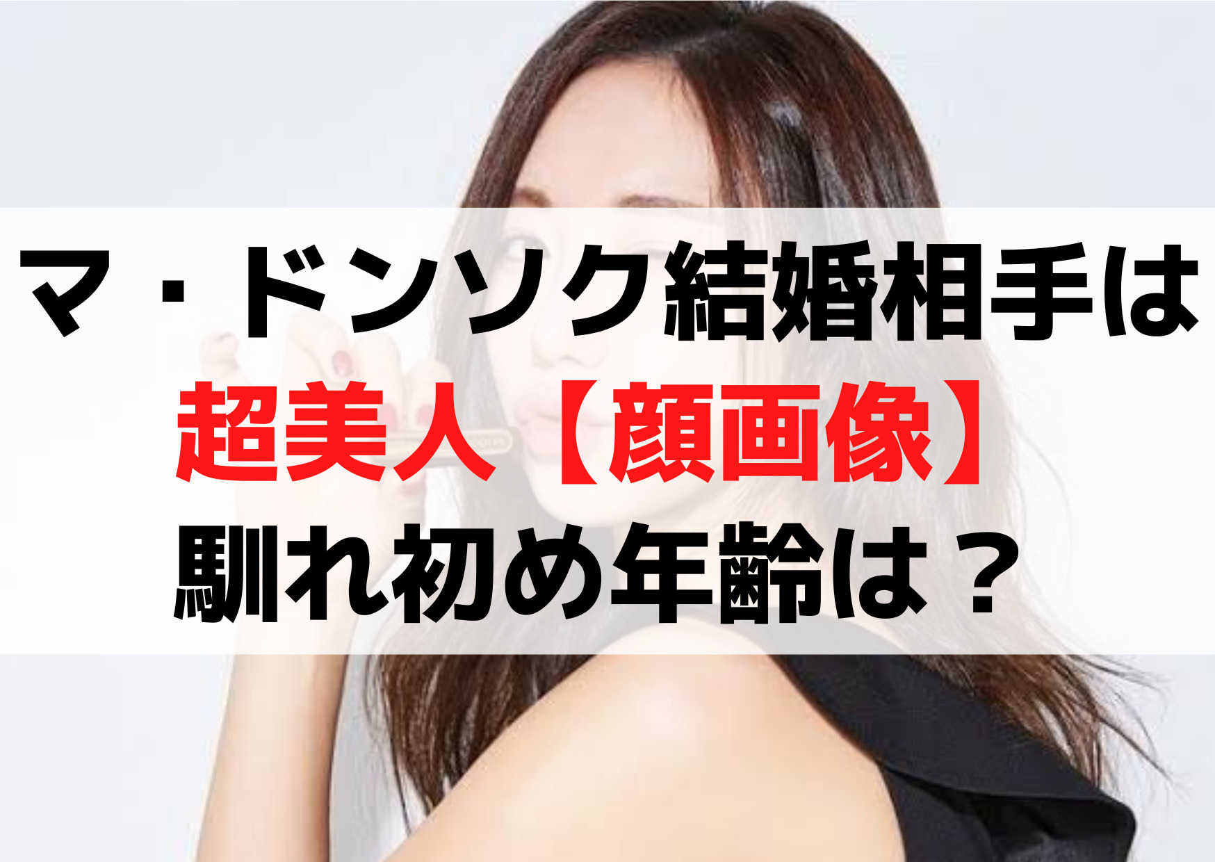 マ・ドンソク結婚相手(嫁)は超美人【顔画像】馴れ初め年齢は？職業は女優？