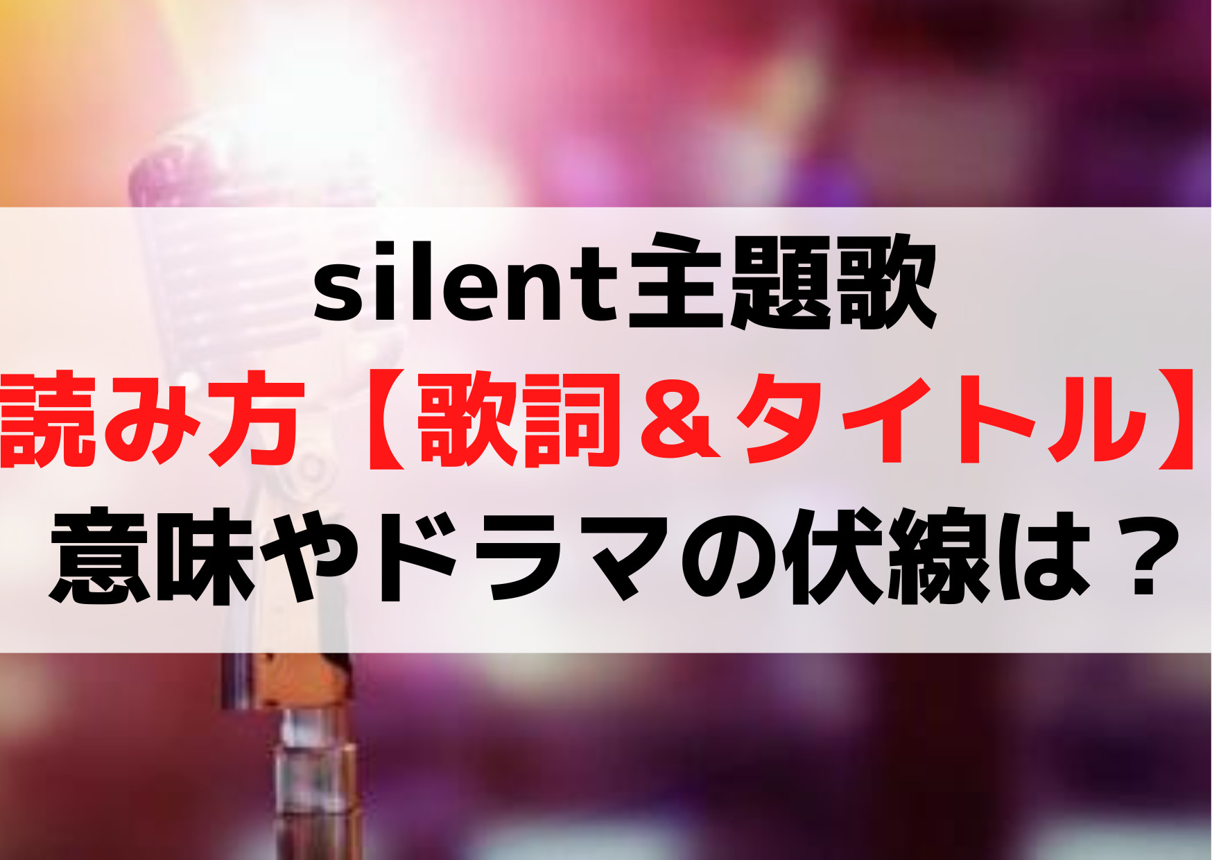サイレント主題歌なんと読む【歌詞＆タイトル】意味やドラマの伏線は？