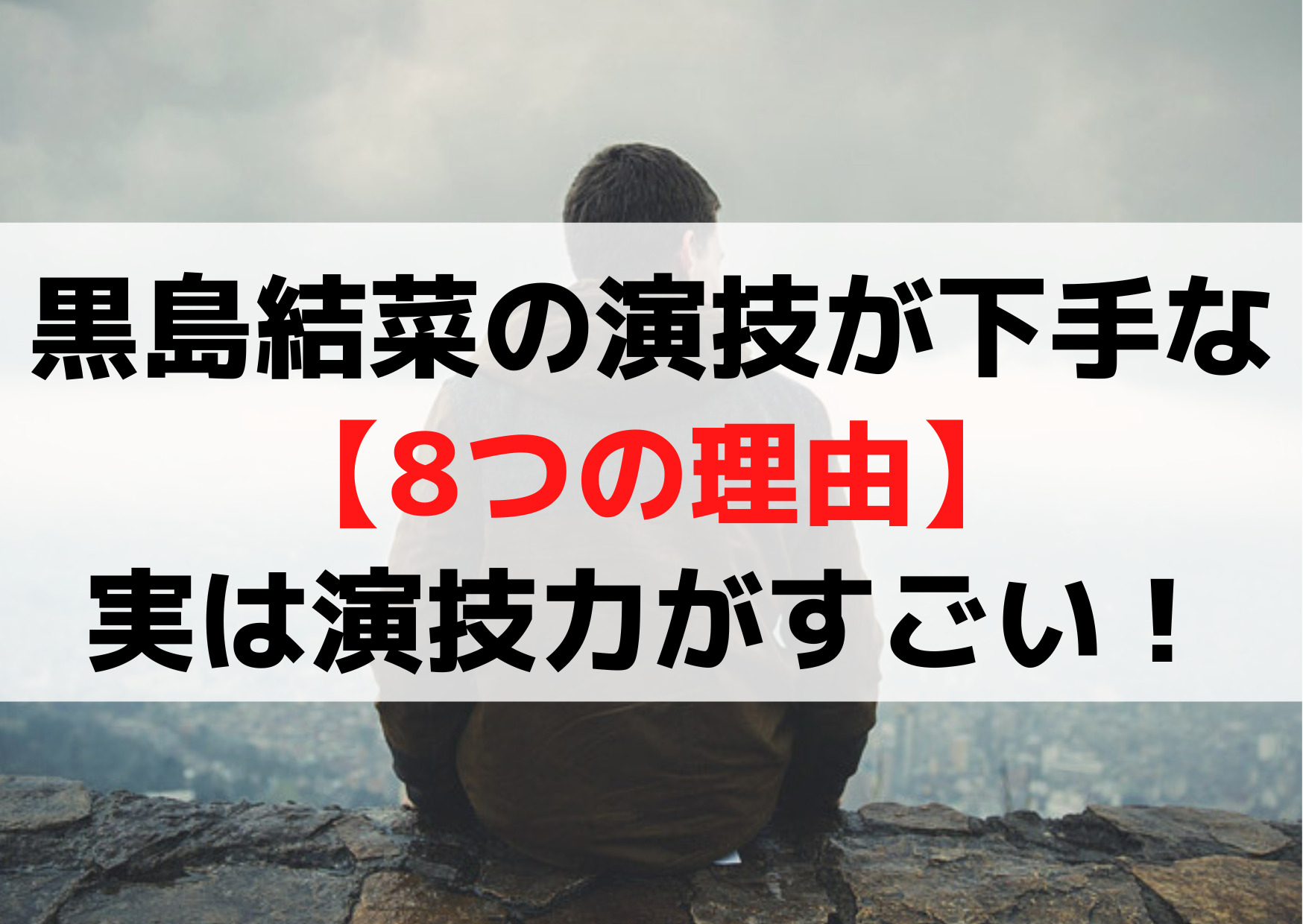 クロサギ 黒島結菜の演技が下手な【8つの理由】ひどい/くさいは噓で実は上手い！