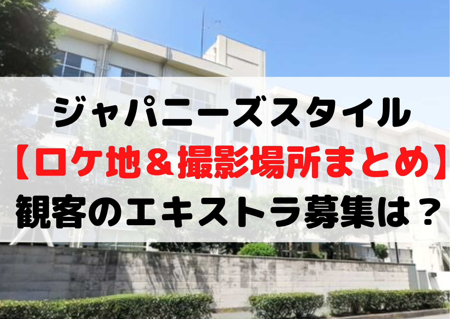 ジャパニーズスタイル【ロケ地＆撮影場所まとめ】観客のエキストラ募集は？