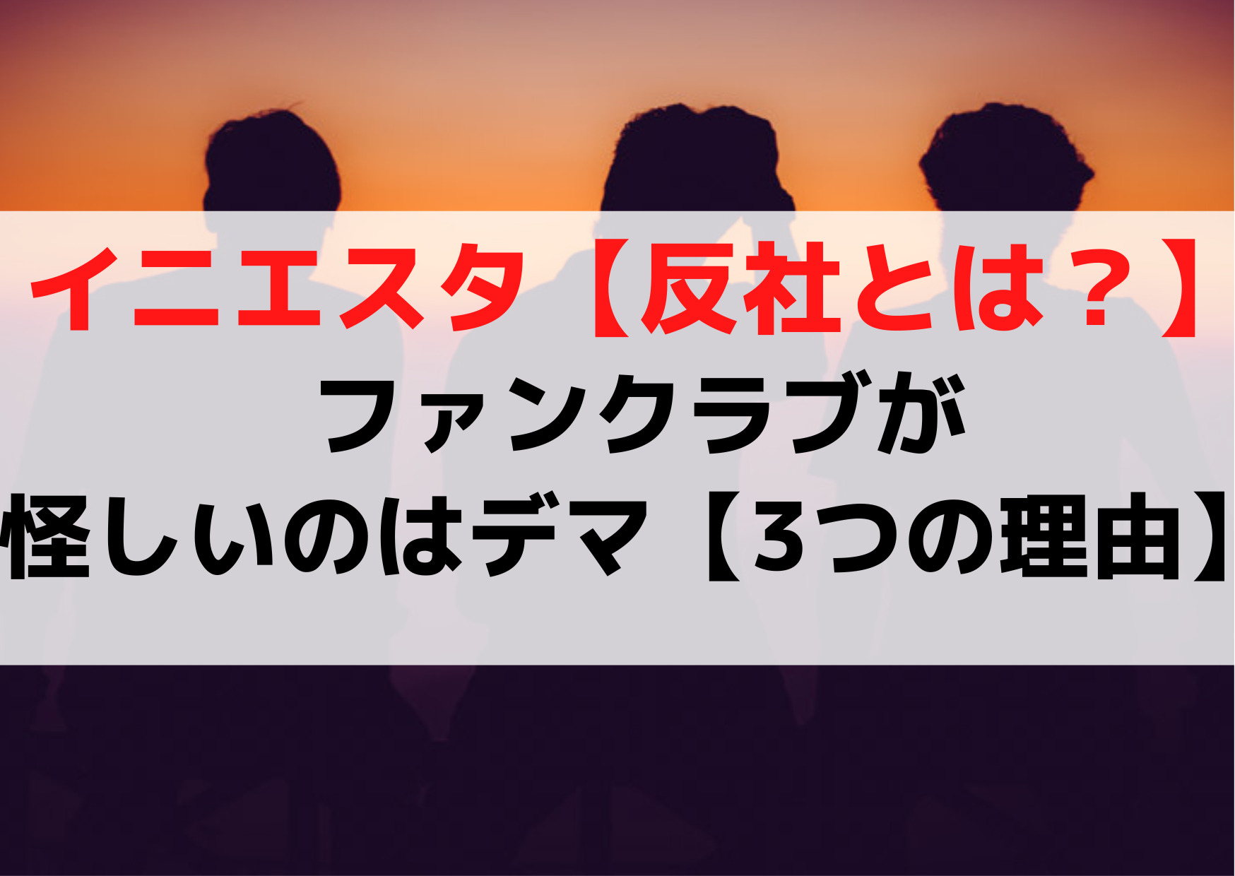イニエスタ【反社】ファンクラブが怪しい【3つの理由】怖い？デマ？