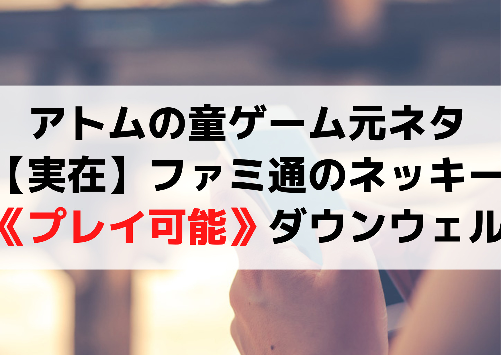 アトムの童ゲーム元ネタ【実在】ファミ通のネッキー《プレイ可能》ダウンウェル