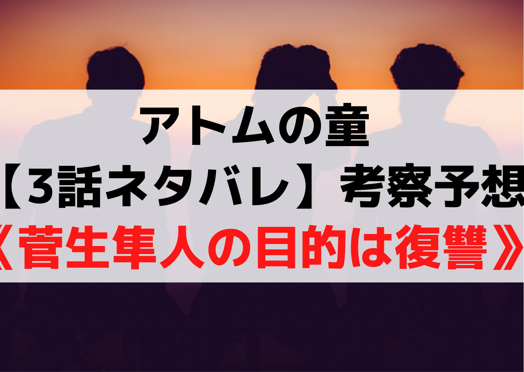 アトムの童【3話ネタバレ】あらすじや考察予想《菅生隼人の目的は復讐》